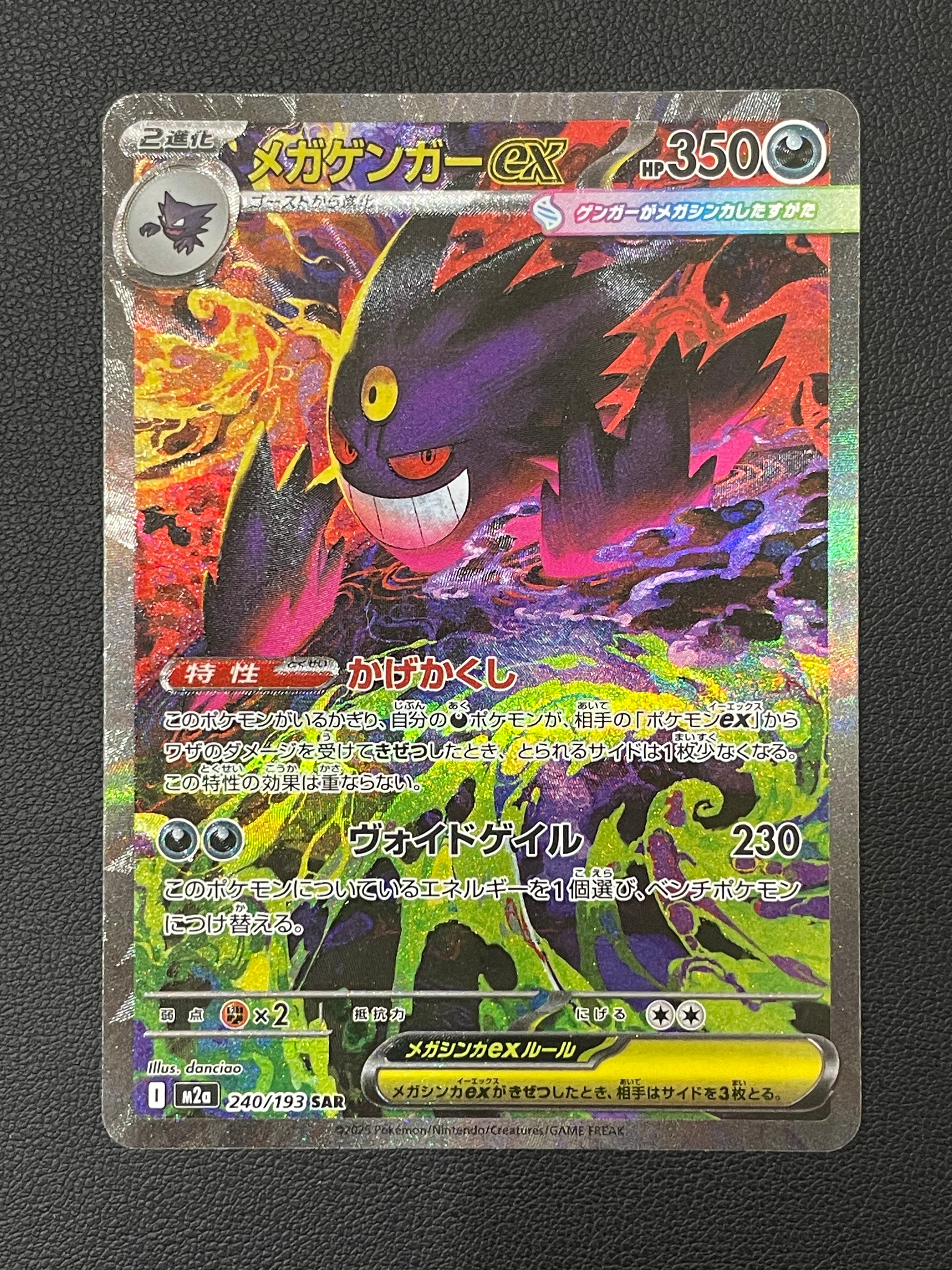 メガゲンガーex SAR [M2a 240/193](ハイクラスパック「MEGAドリームex