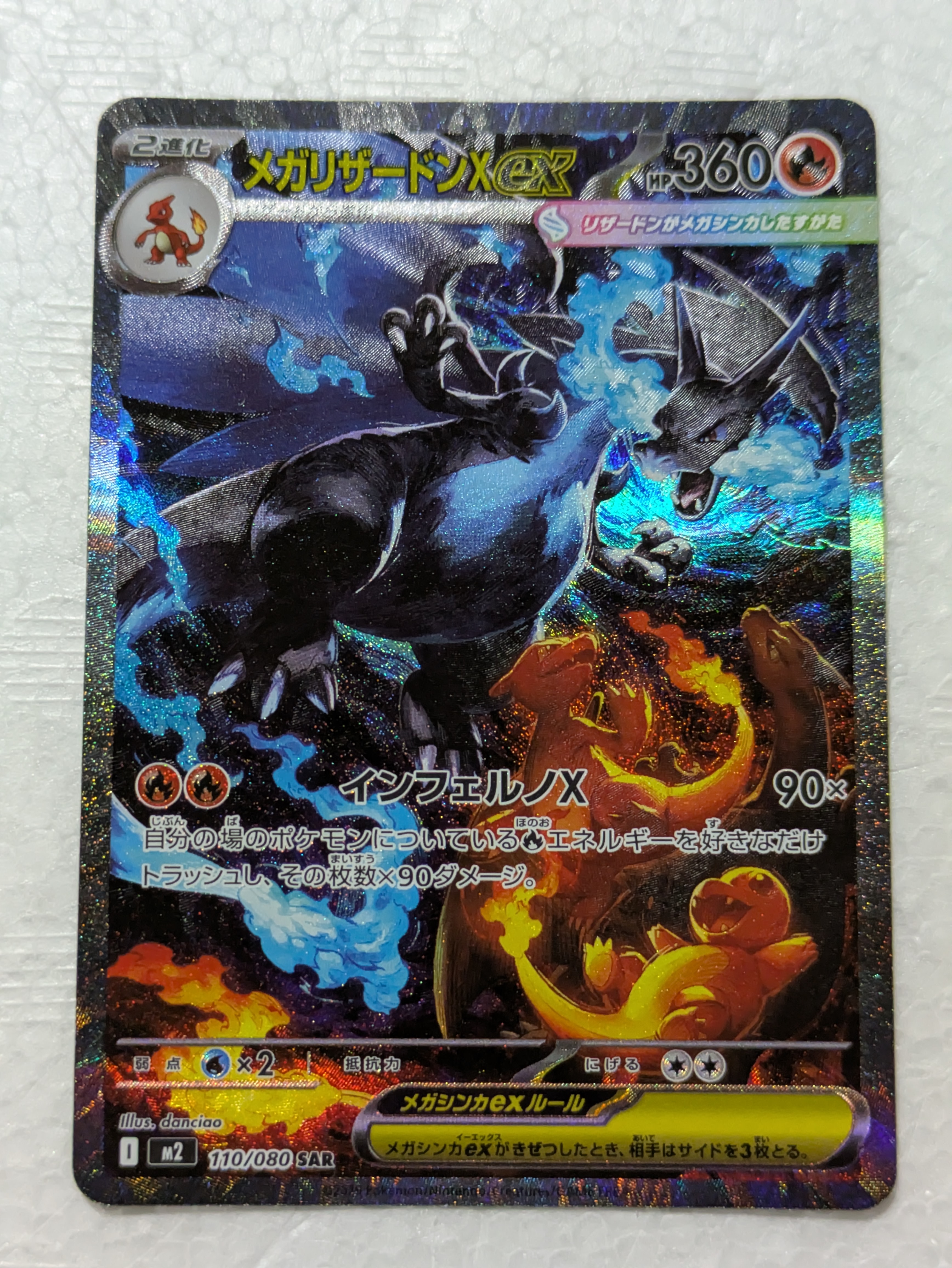 メガリザードンXex SAR [M2 110/080](拡張パック「インフェルノX」)