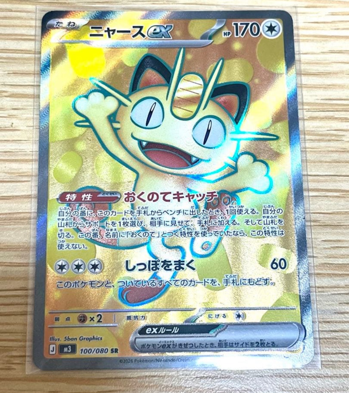 ニャースex SR [M3 100/080](拡張パック「ムニキスゼロ」)