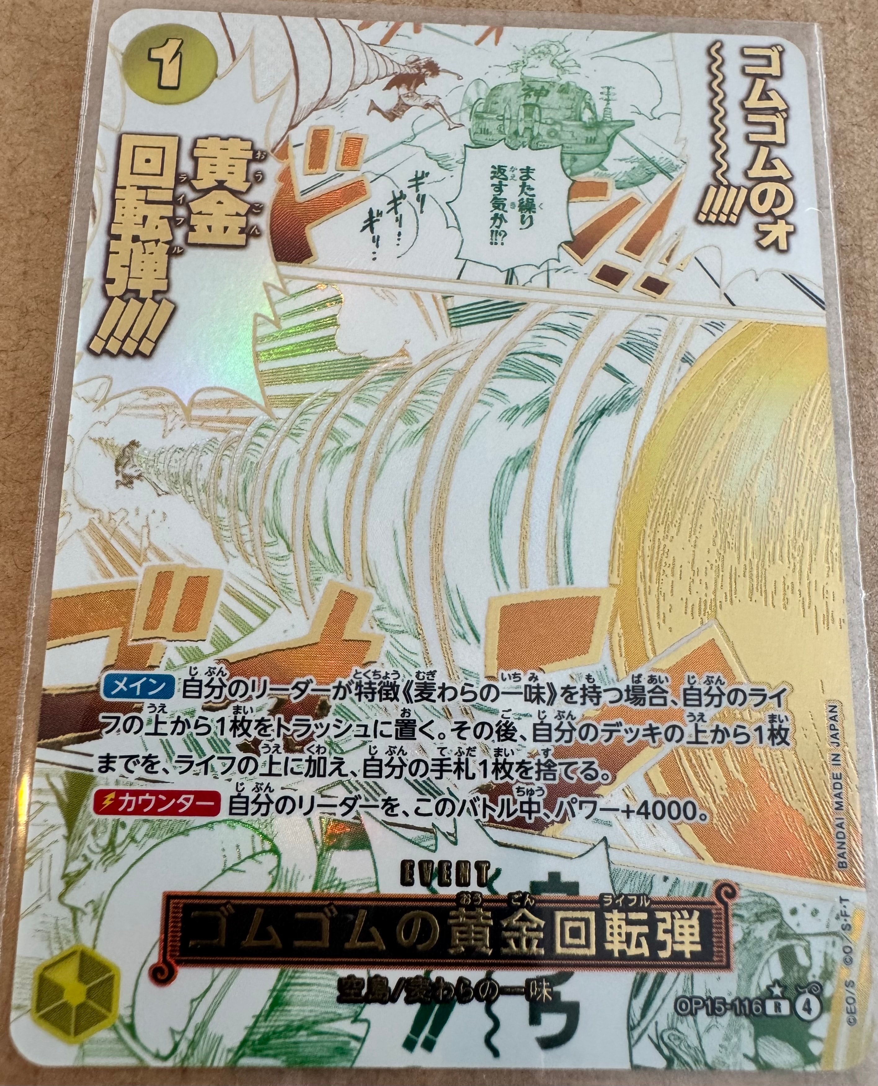 ゴムゴムの黄金回転弾 R-P [OP15-116](ブースターパック「神の島の冒険」)