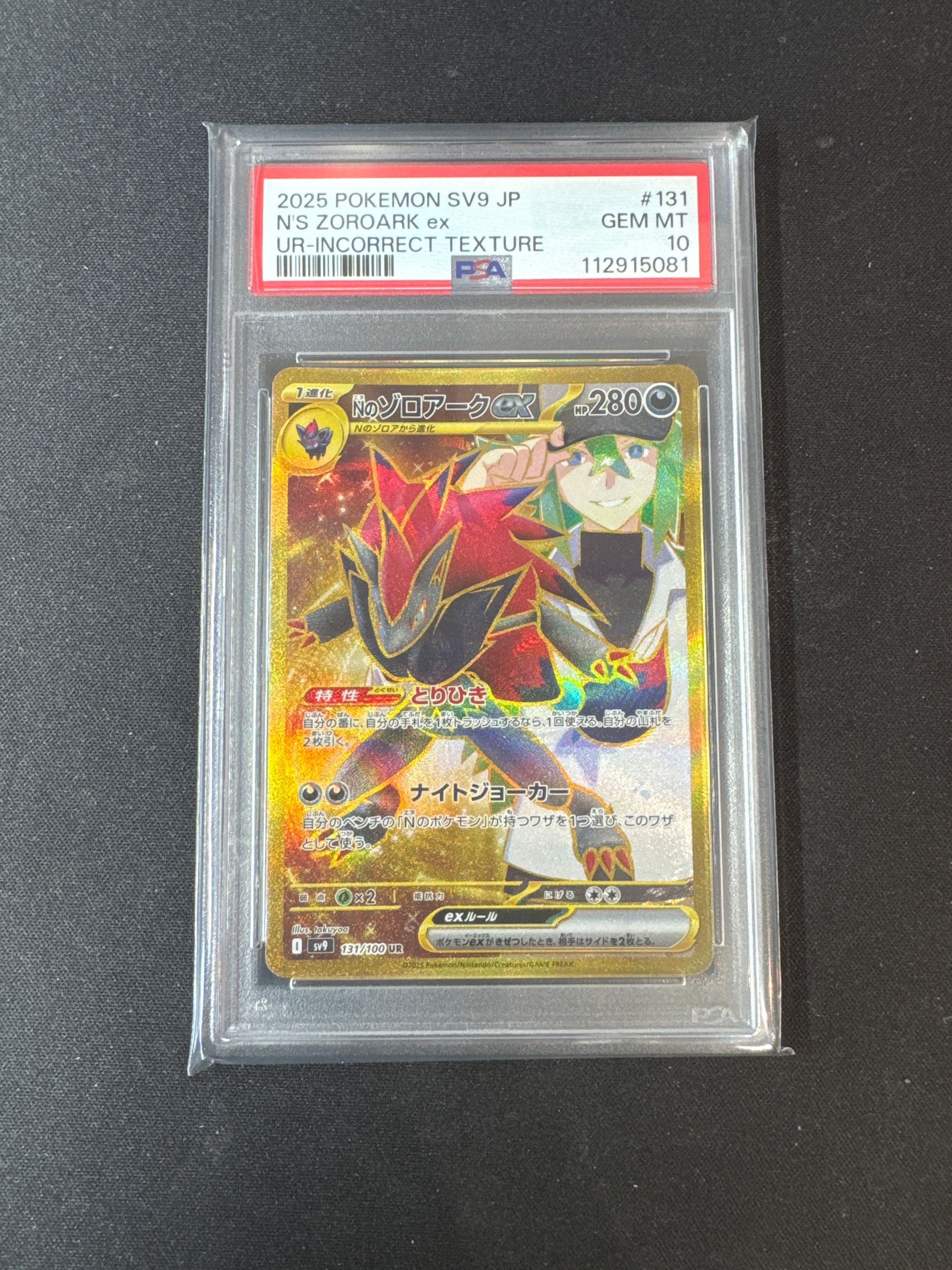 Nのゾロアークex :エラー版 UR [SV9 131/100](拡張パック「バトルパートナーズ」)