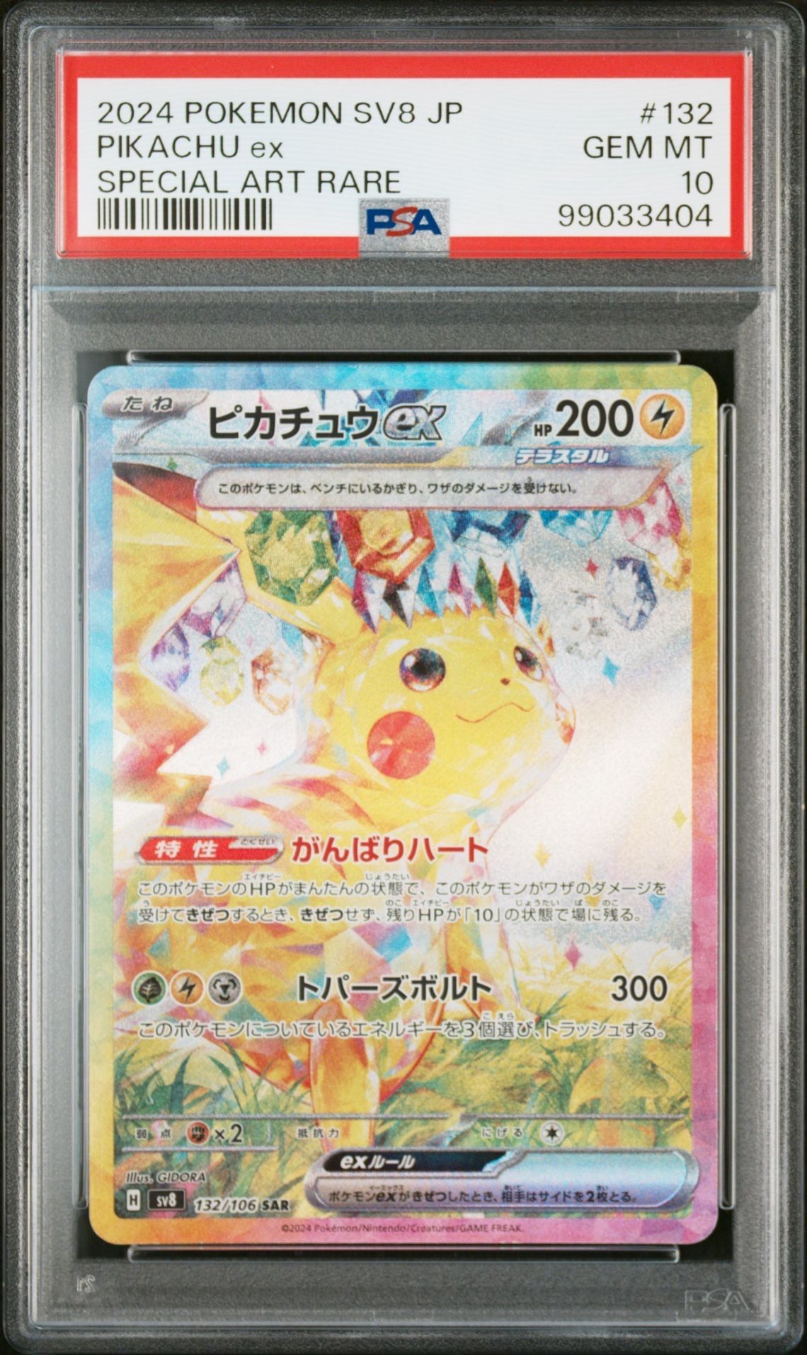 ピカチュウex SAR [SV8 132/106](拡張パック「超電ブレイカー」)