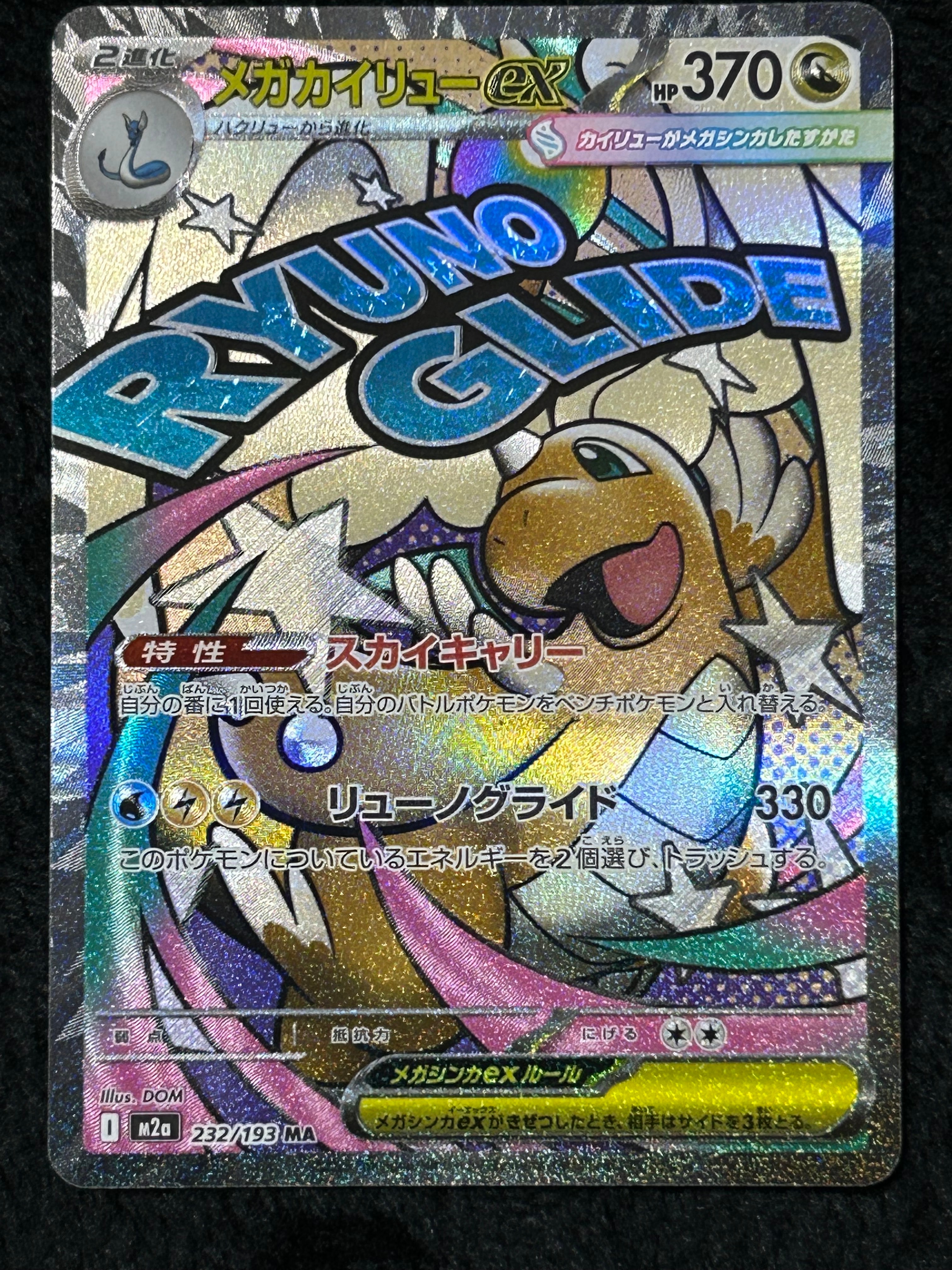 メガカイリューex MA [M2a 232/193](ハイクラスパック「MEGAドリームex」)