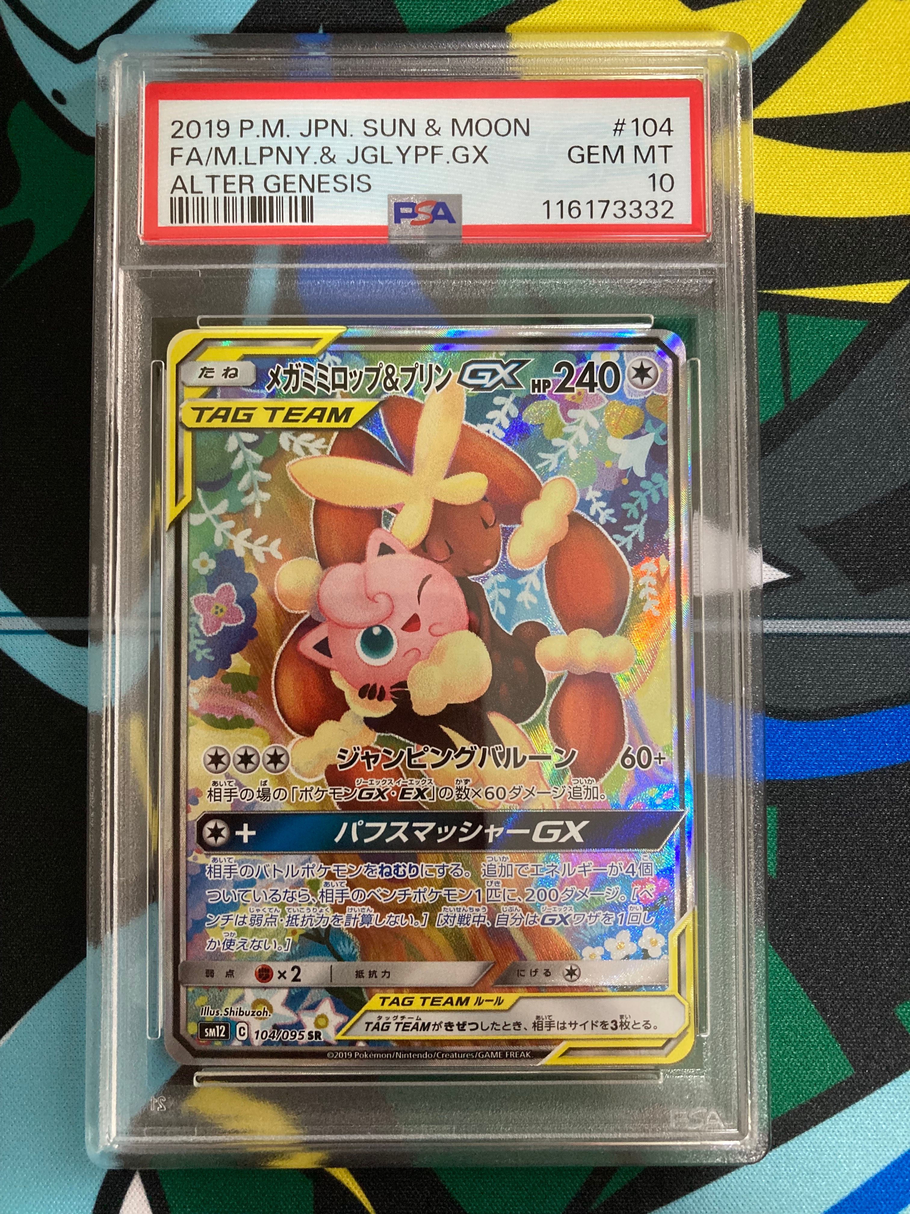 メガミミロップ&プリンGX SR: SA[SM12 104/095](拡張パック「オルタージェネシス」)