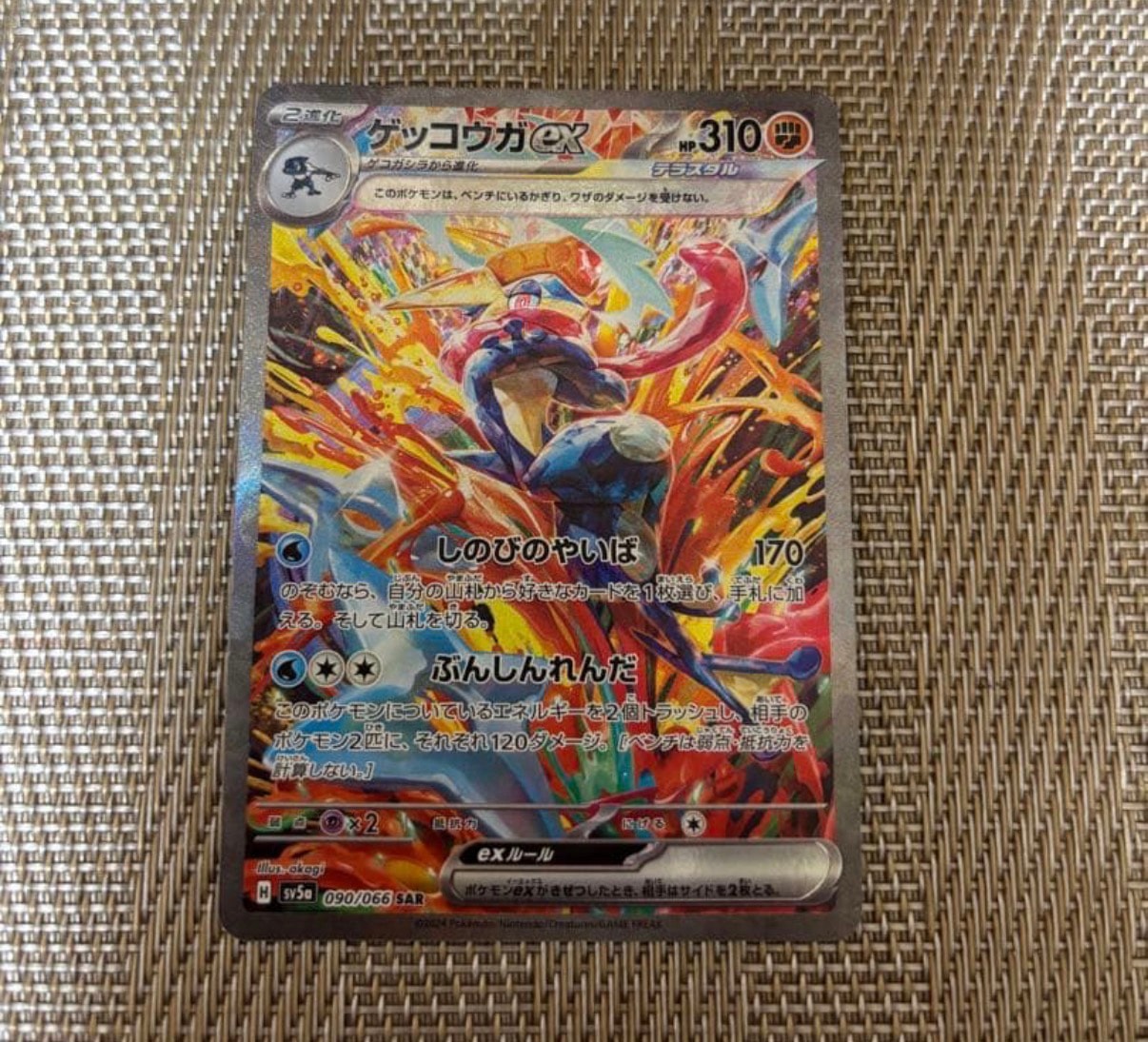 ゲッコウガex SAR [SV5a 090/066](強化拡張パック「クリムゾンヘイズ