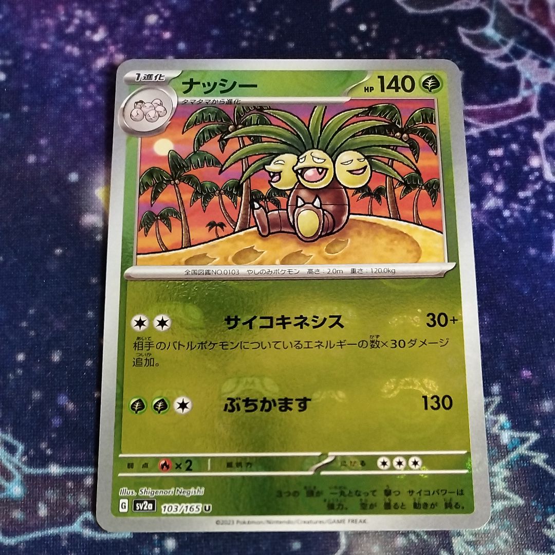 ナッシー U: マスターボールミラー[SV2a 103/165](強化拡張パック「ポケモンカード151」)