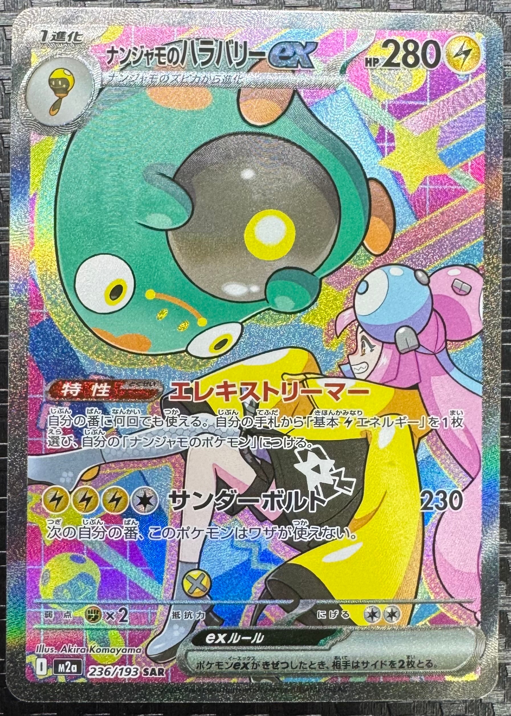 ナンジャモのハラバリーex SAR [M2a 236/193](ハイクラスパック「MEGAドリームex」)