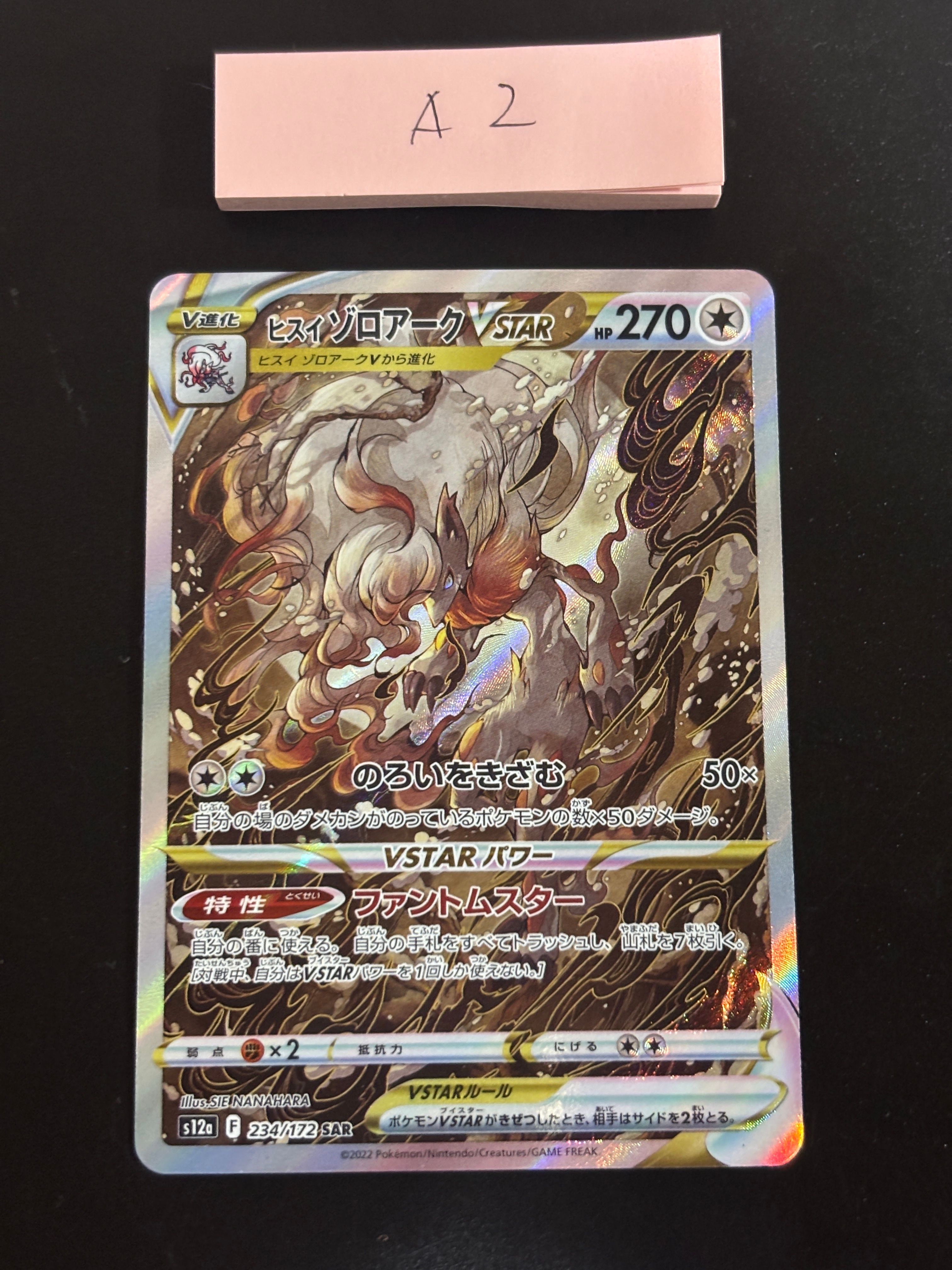 ヒスイゾロアークVSTAR SAR[s12a 234/172](ハイクラスパック「VSTARユニバース」)