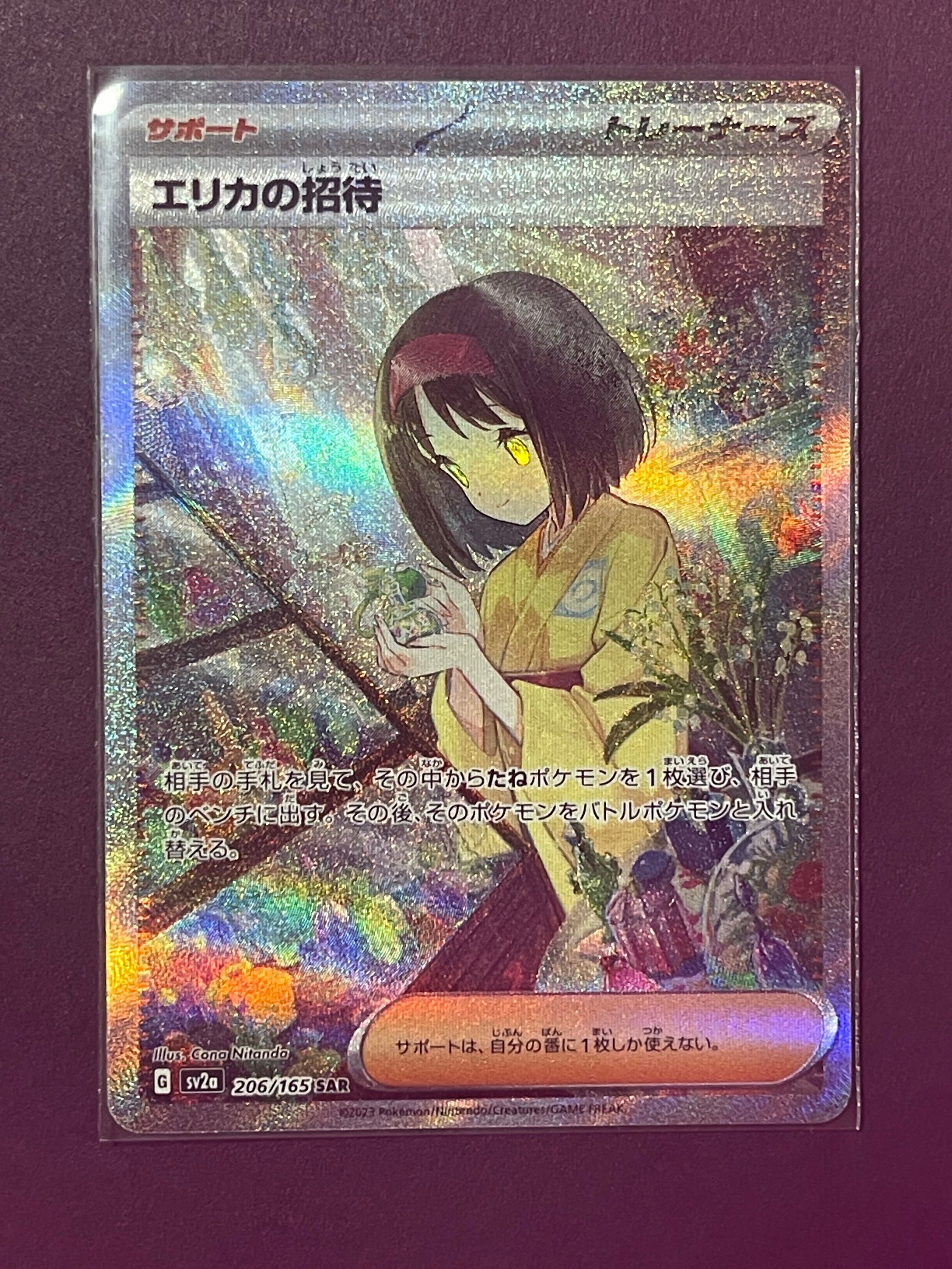 エリカの招待 SAR[SV2a 206/165](強化拡張パック「ポケモンカード151」)
