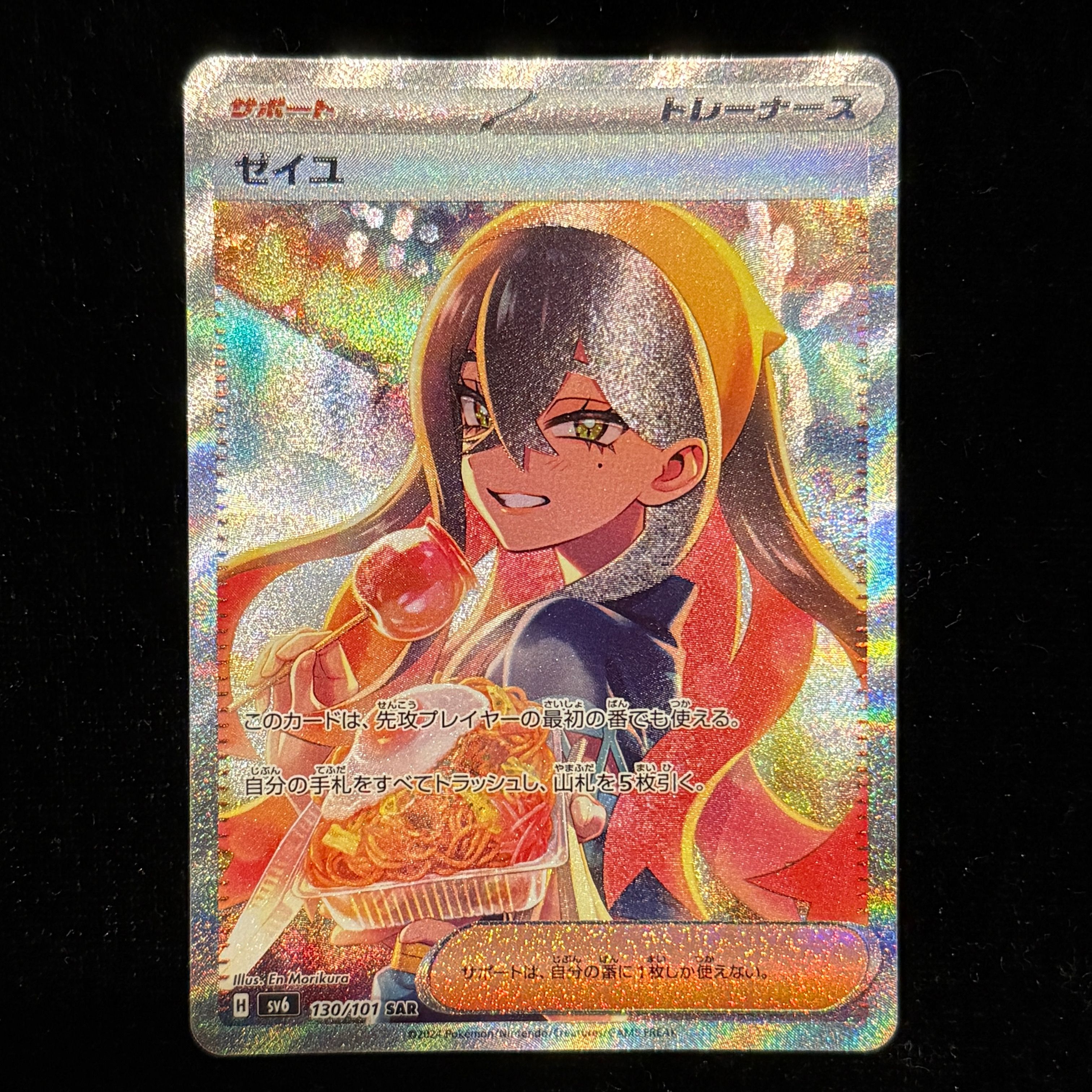 ゼイユ SAR [SV6 130/101](拡張パック「変幻の仮面」)