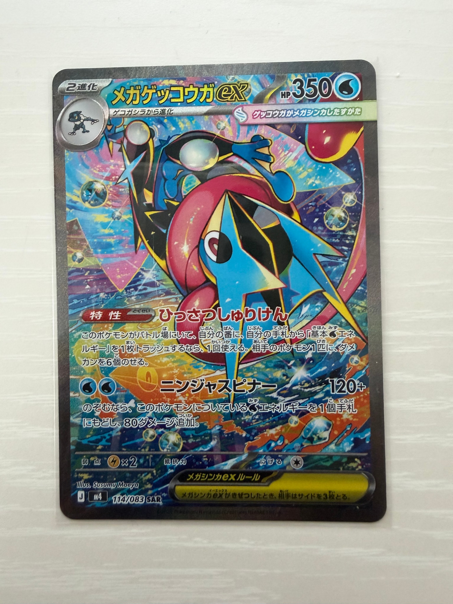 メガゲッコウガex SAR [M4 114/083](拡張パック「ニンジャスピナー」)