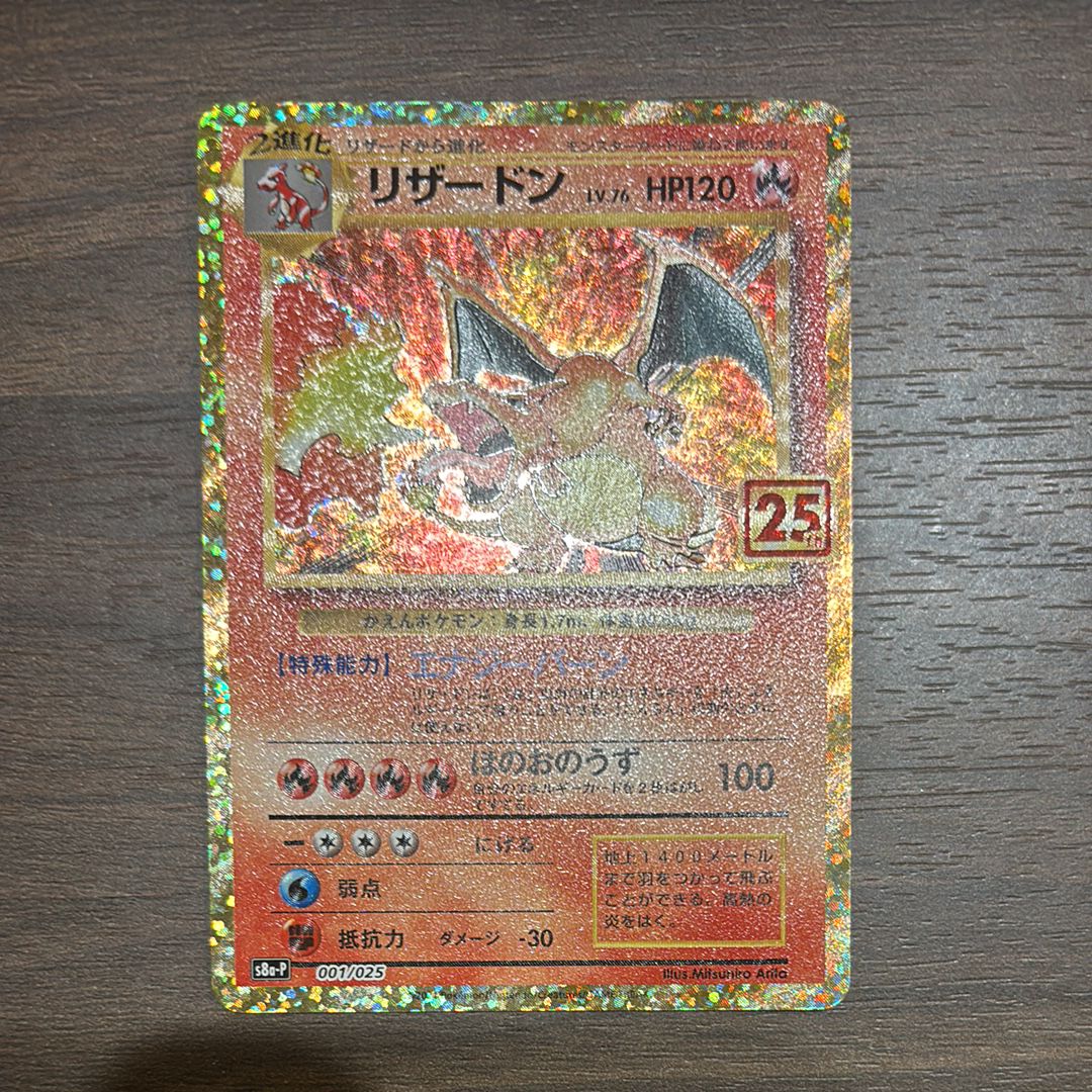 リザードン: プロモ[S8a-P 001/025](プロモカードパック 25th ANNIVERSARY edition)