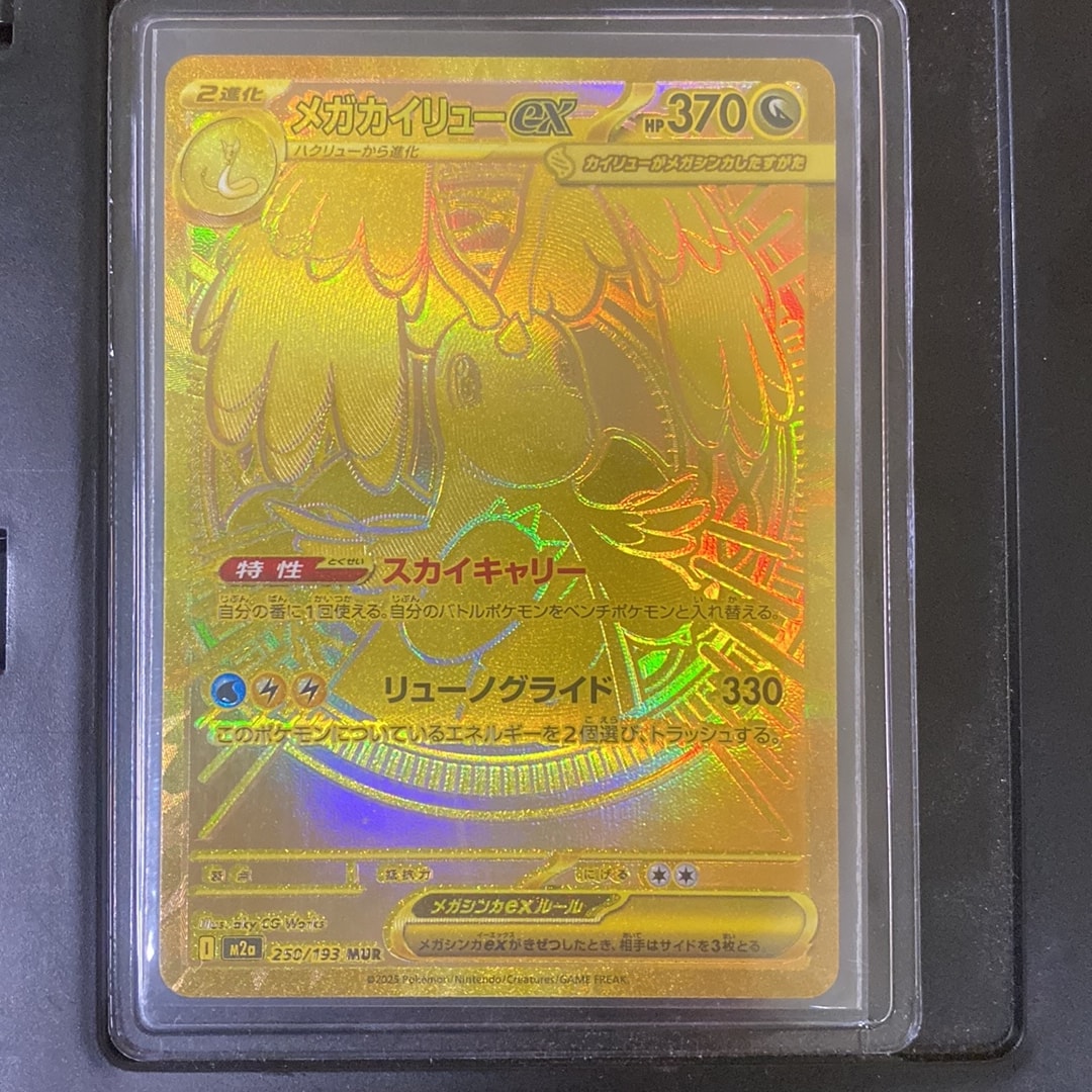 メガカイリューex MUR [M2a 250/193](ハイクラスパック「MEGAドリームex」)