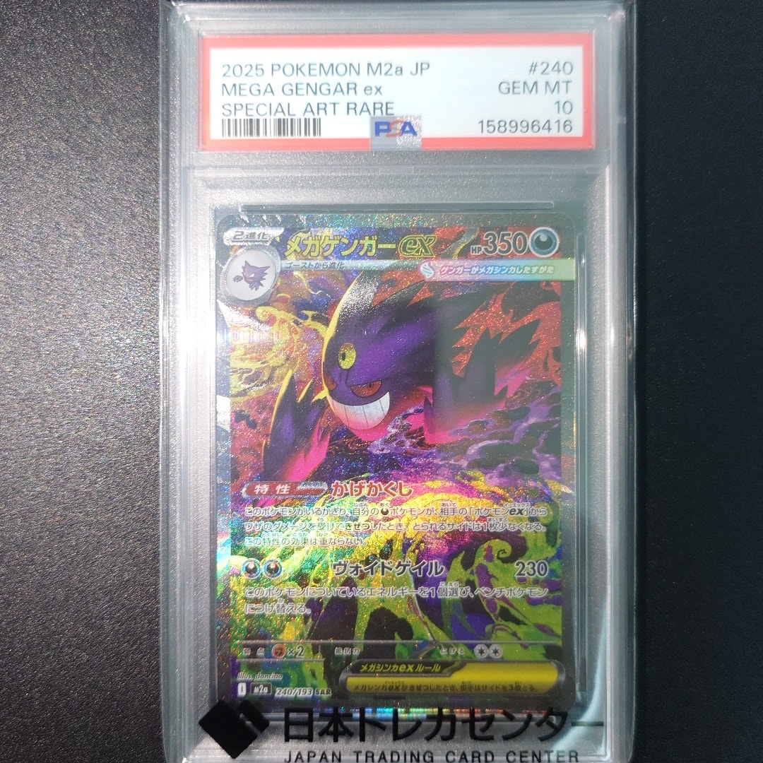 メガゲンガーex SAR [M2a 240/193](ハイクラスパック「MEGAドリームex