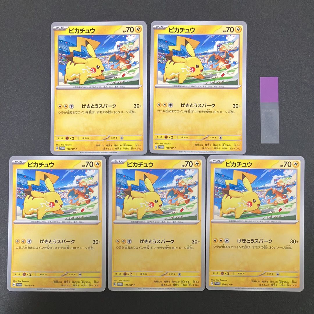ピカチュウ: プロモ [SV-P 120](プロモーションカード「SV-P」)
