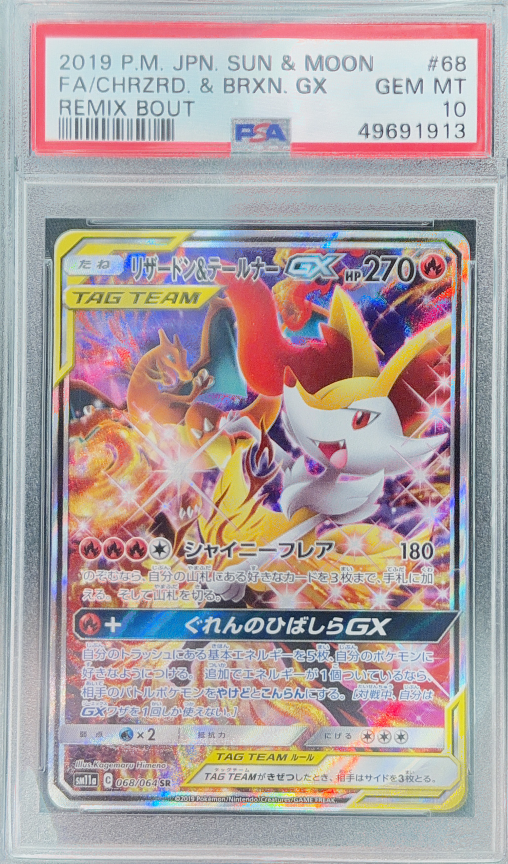リザードン&テールナーGX SR: SA[SM11a 068/064](強化拡張パック「リミックスバウト」)