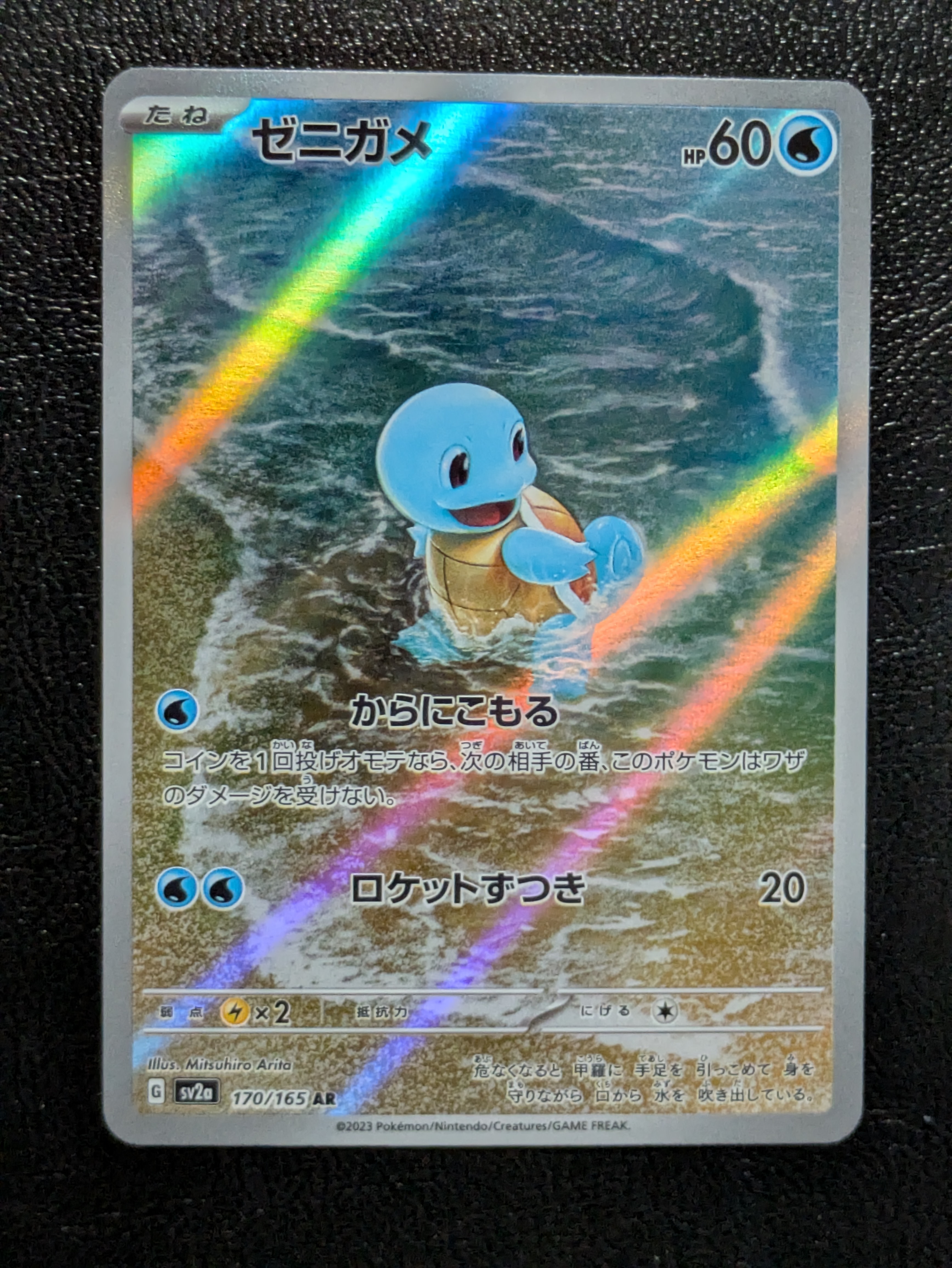 ゼニガメ AR[SV2a 170/165](強化拡張パック「ポケモンカード151」)の