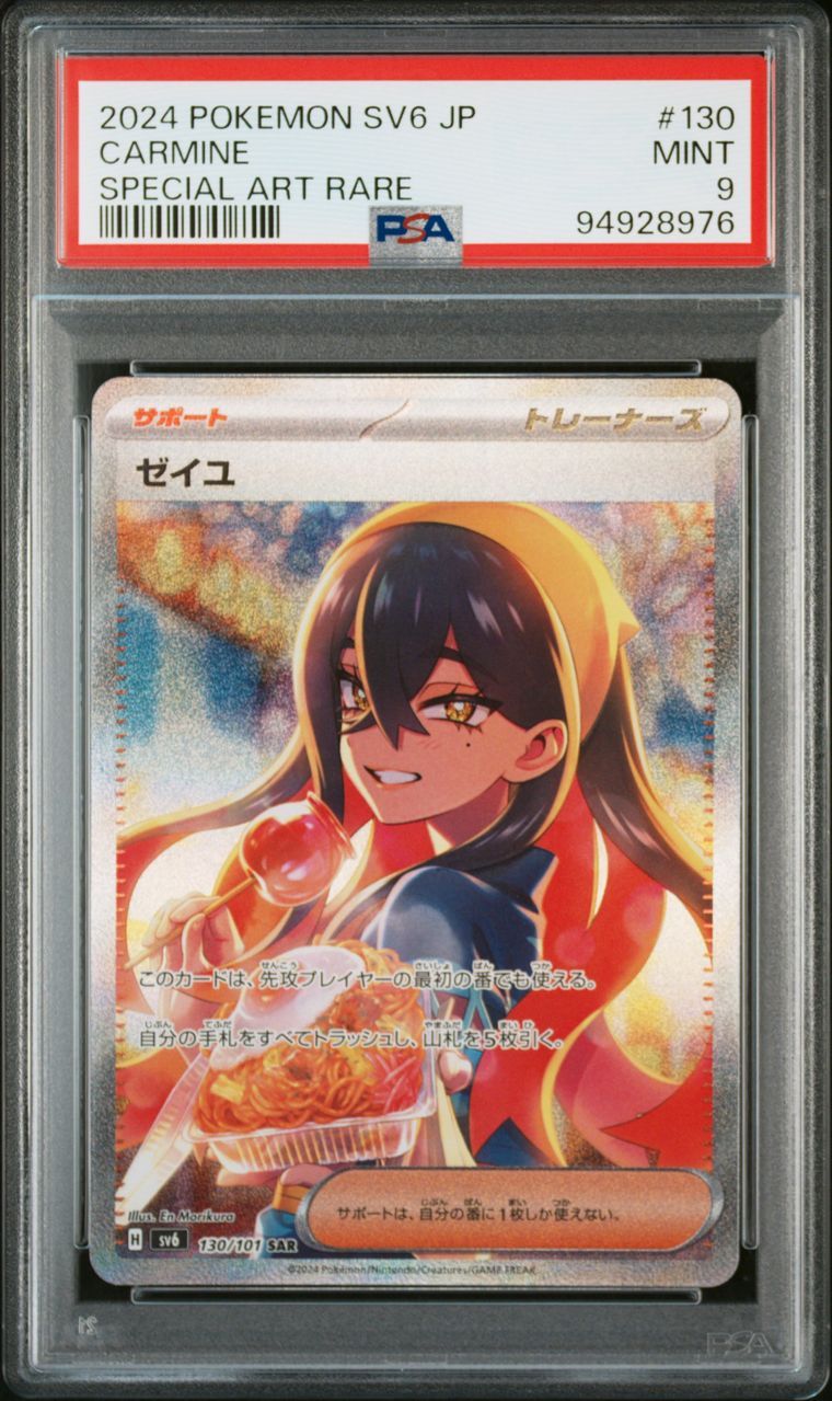 ゼイユ SAR [SV6 130/101](拡張パック「変幻の仮面」)