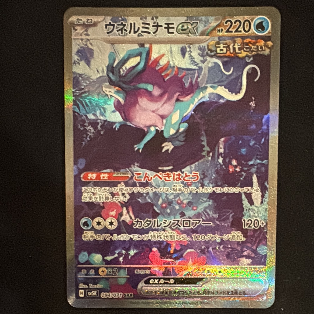 PSA10】ウネルミナモex SAR [SV5K 094/071](拡張パック「ワイルド