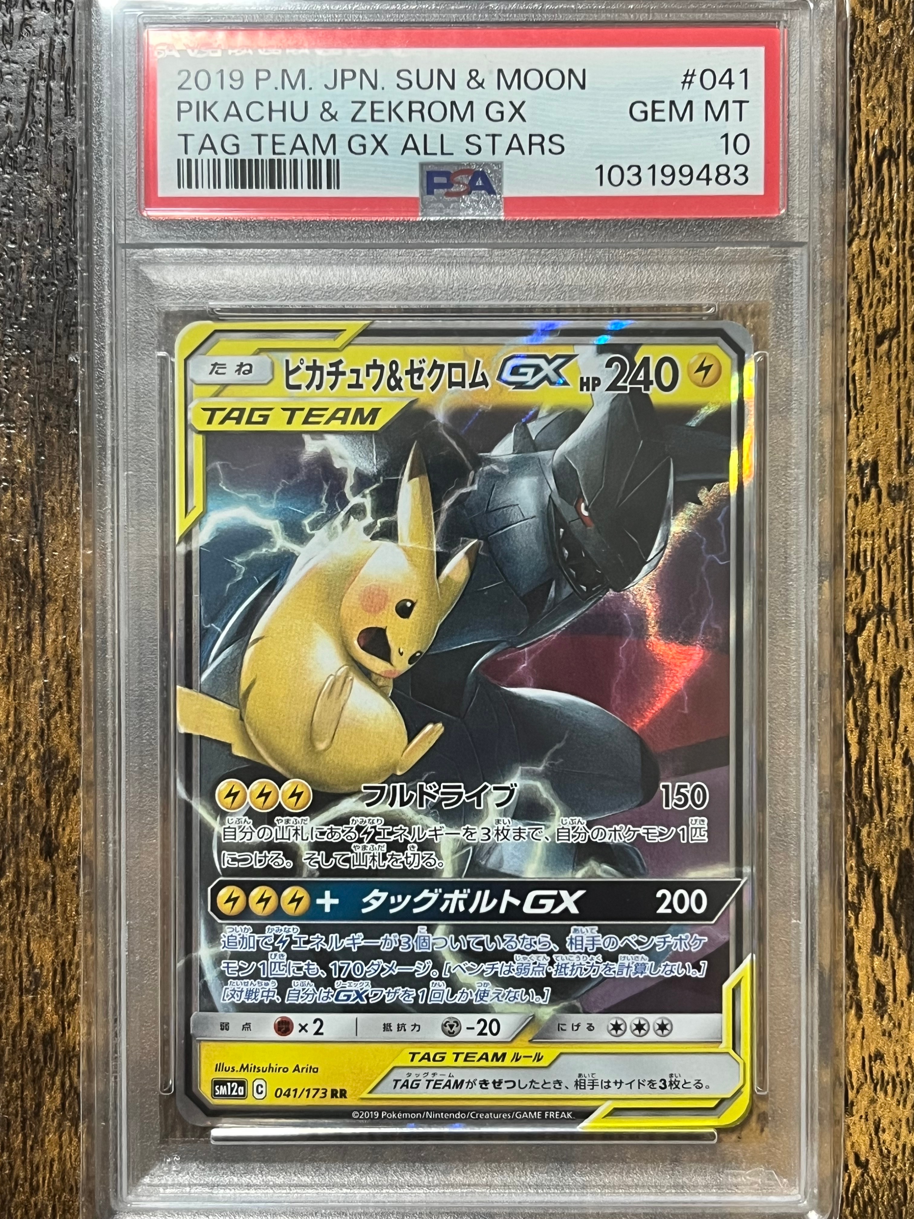 ピカチュウ&ゼクロムGX RR [SM12a 041/173](ハイクラスパック「TAG TEAM GX タッグオールスターズ」)
