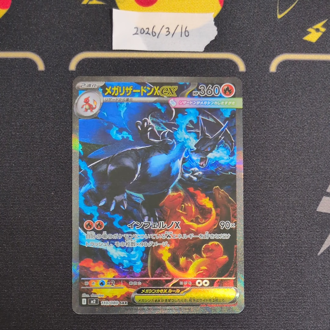 メガリザードンXex SAR [M2 110/080](拡張パック「インフェルノX」)