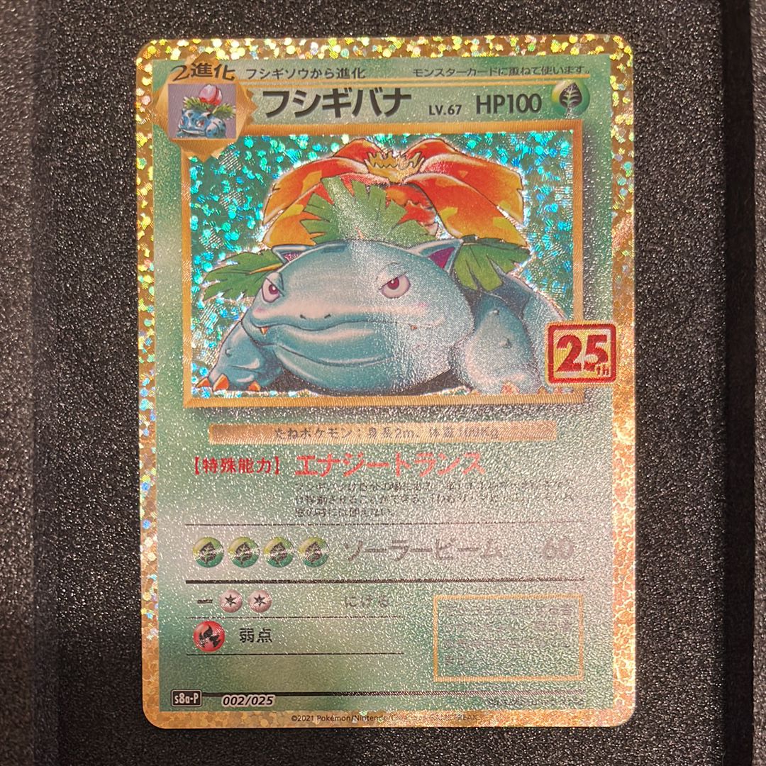 フシギバナ: プロモ[S8a-P 002/025](プロモカードパック 25th ANNIVERSARY edition)