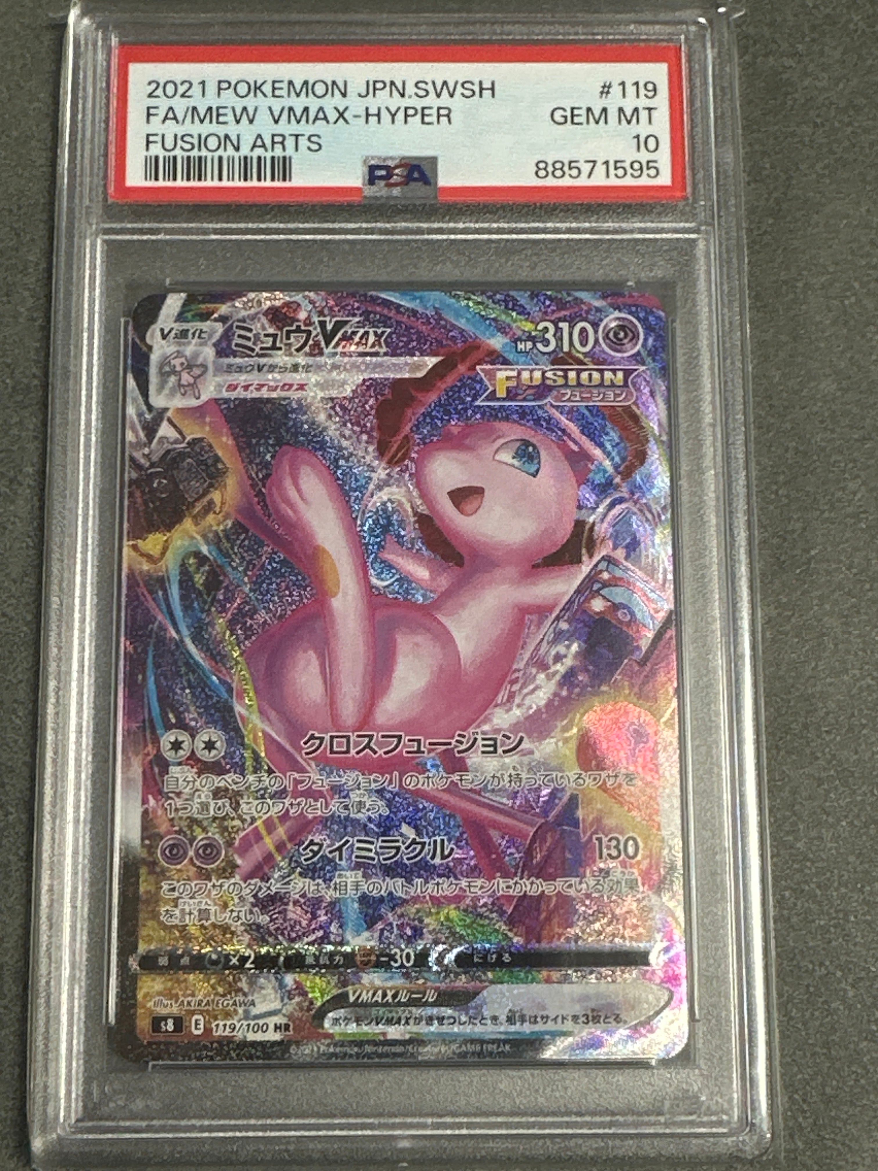 ミュウVMAX HR: SA[S8 119/100](拡張パック「フュージョンアーツ」)