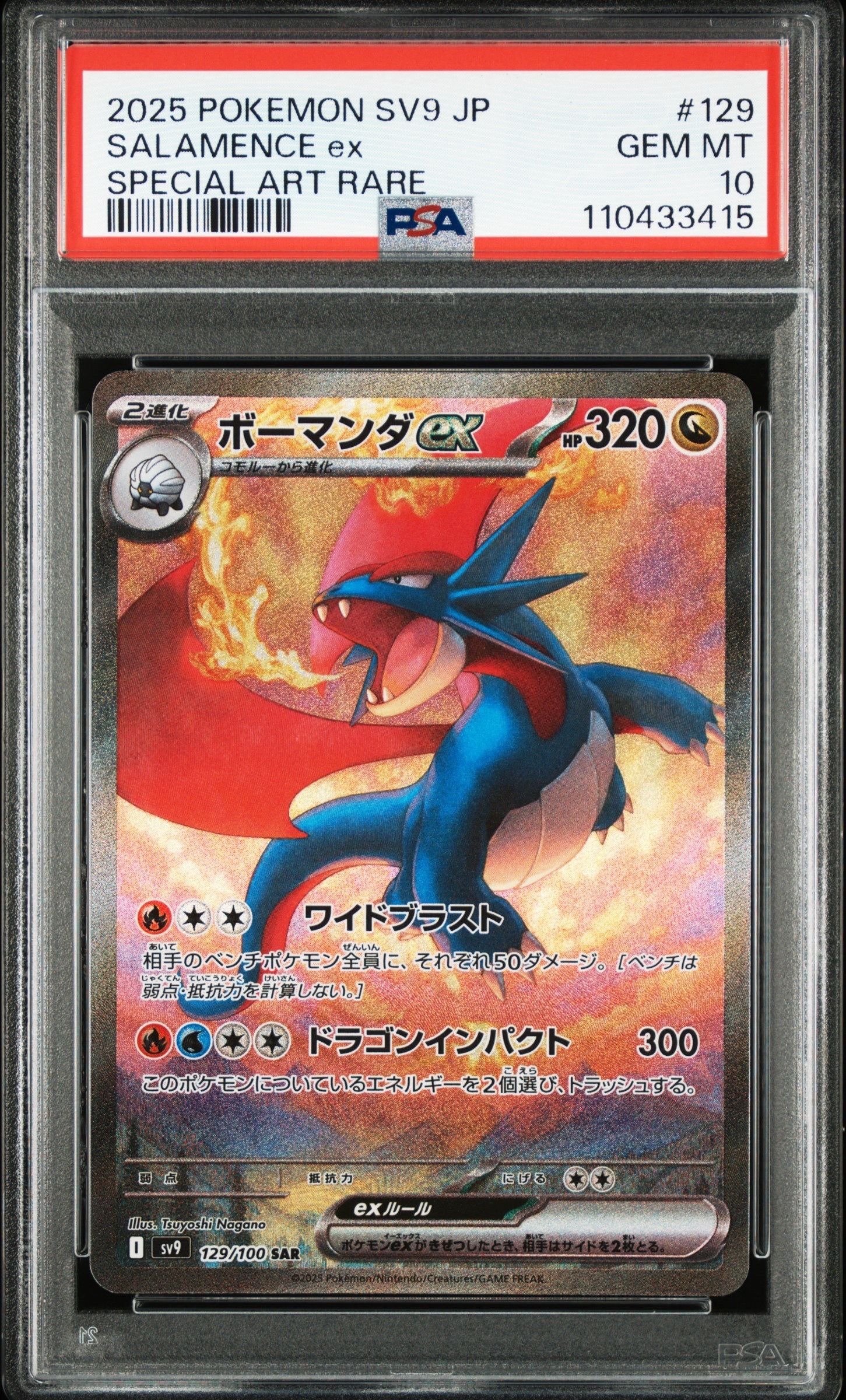 ボーマンダex SAR [SV9 129/100](拡張パック「バトルパートナーズ」)