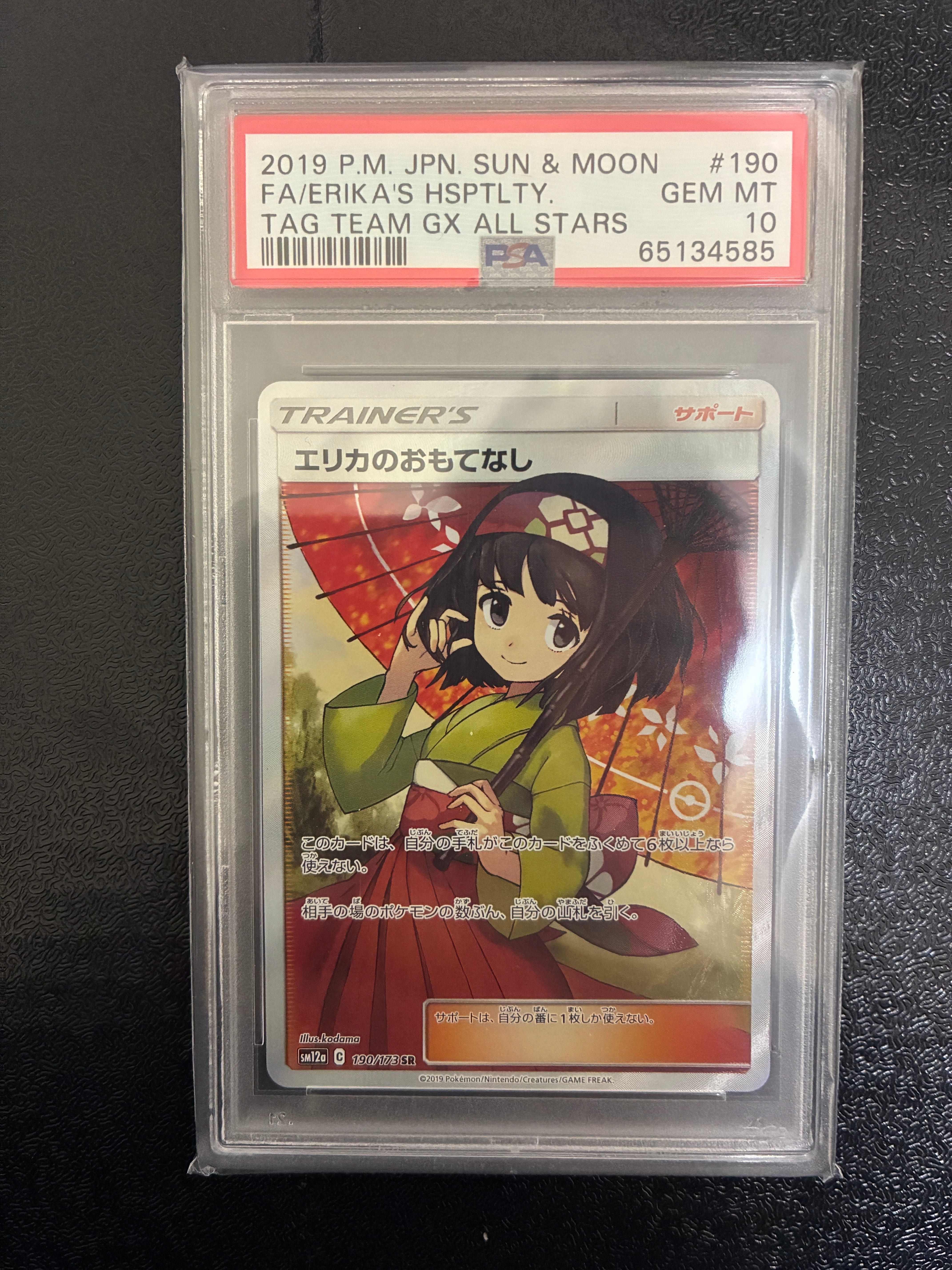 エリカのおもてなし SR[SM12a 190/173](ハイクラスパック「TAG TEAM GX タッグオールスターズ」)