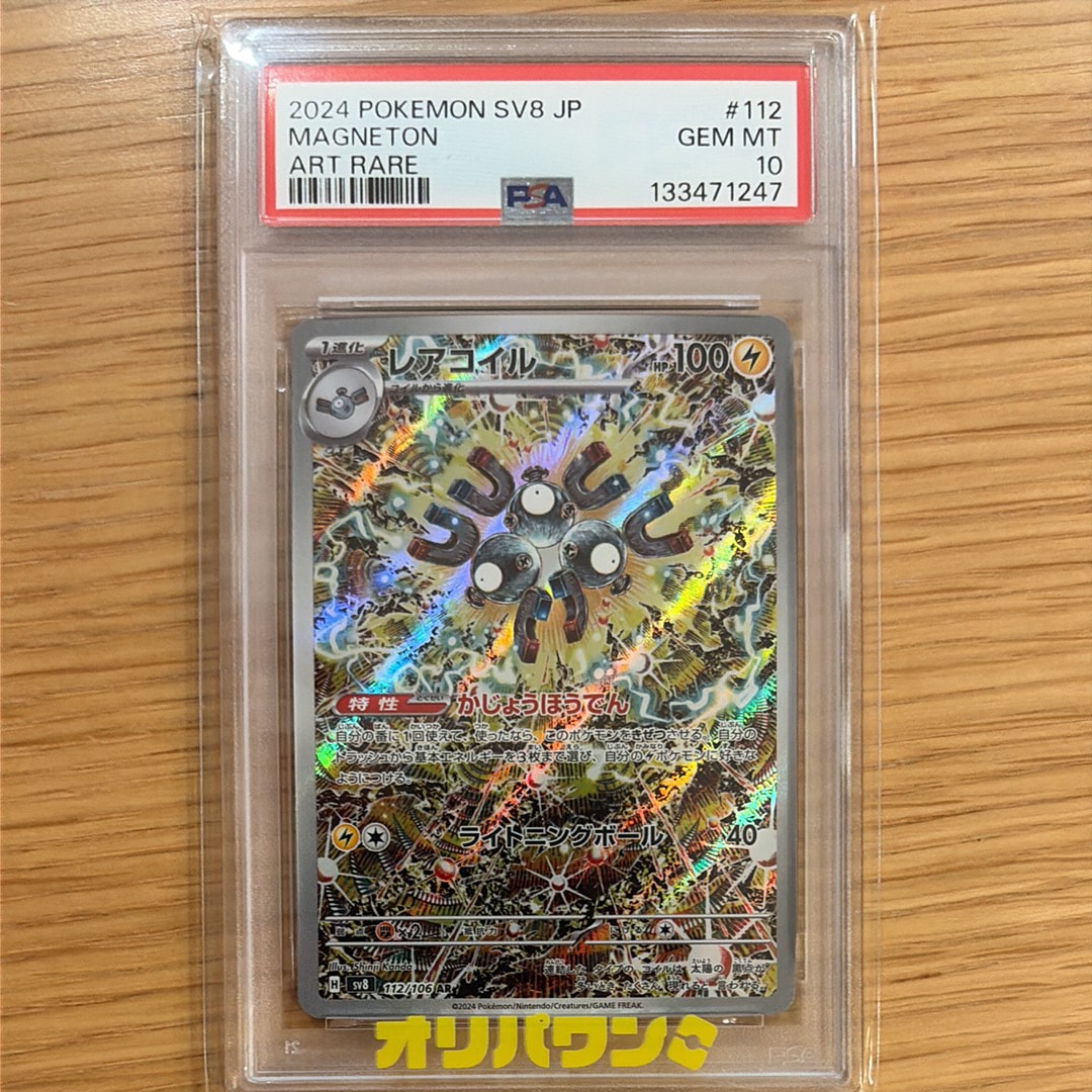 PSA10】レアコイル AR [SV8 112/106](拡張パック「超電ブレイカー」) 2