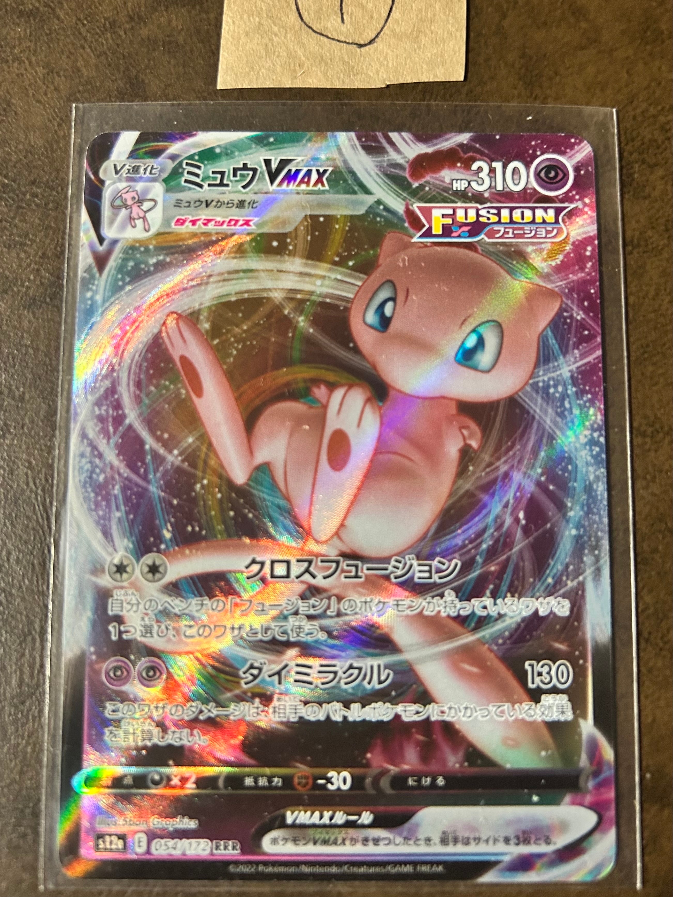 ミュウVMAX RRR [s12a 054/172](ハイクラスパック「VSTARユニバース」)