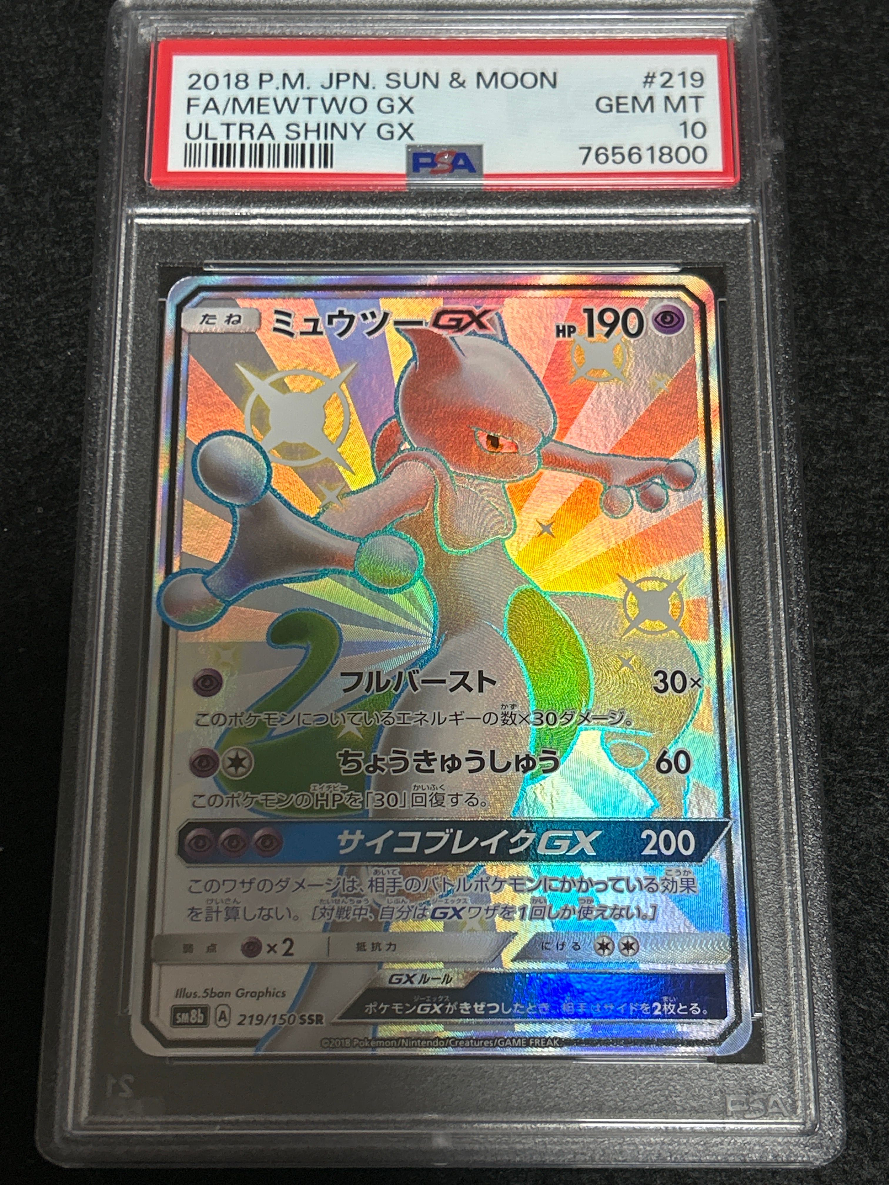 ミュウツーGX SSR[SM8b 219/150](ハイクラスパック「GXウルトラシャイニー」)