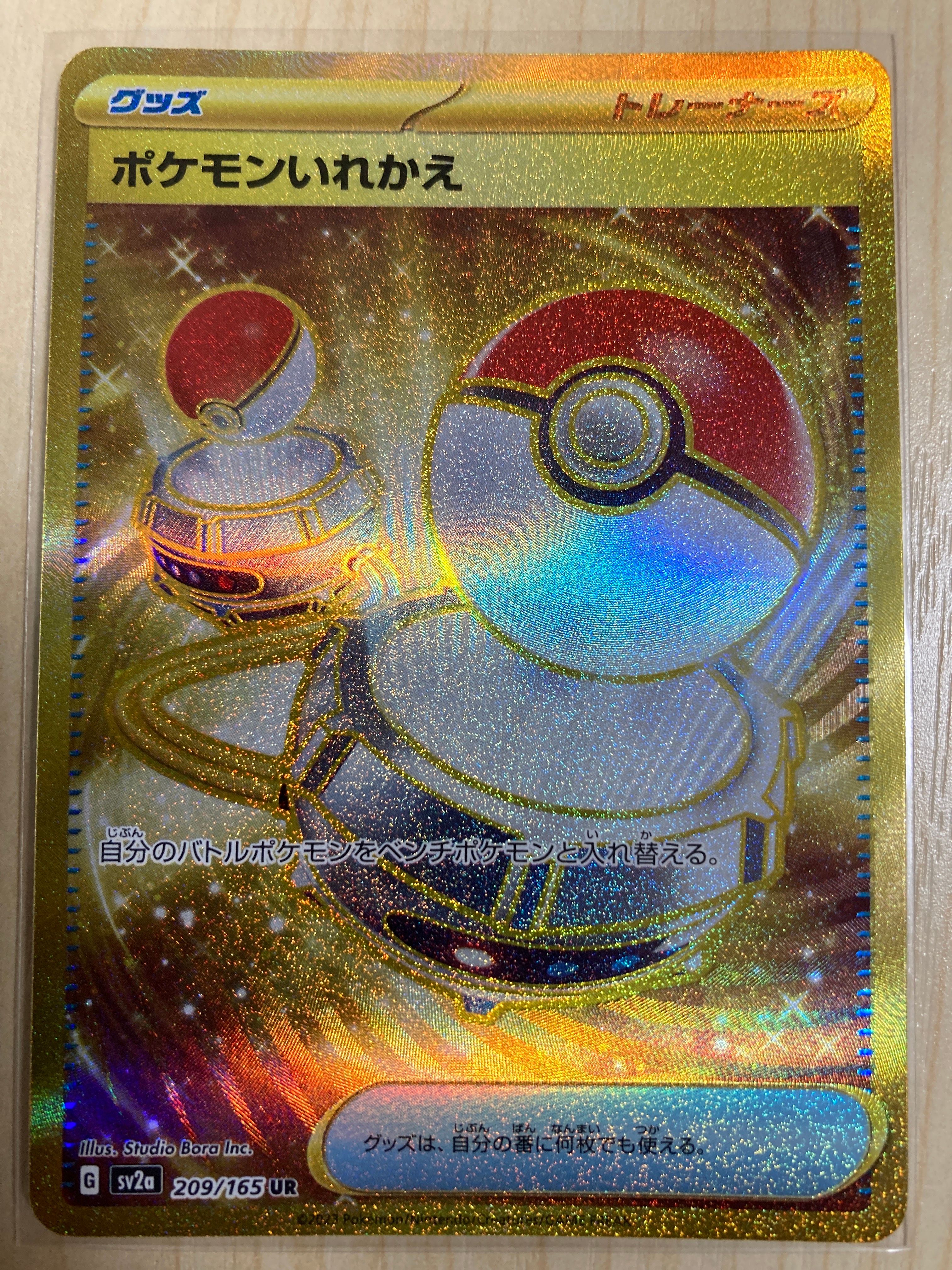ポケモンいれかえ UR[SV2a 209/165](強化拡張パック「ポケモンカード151」)