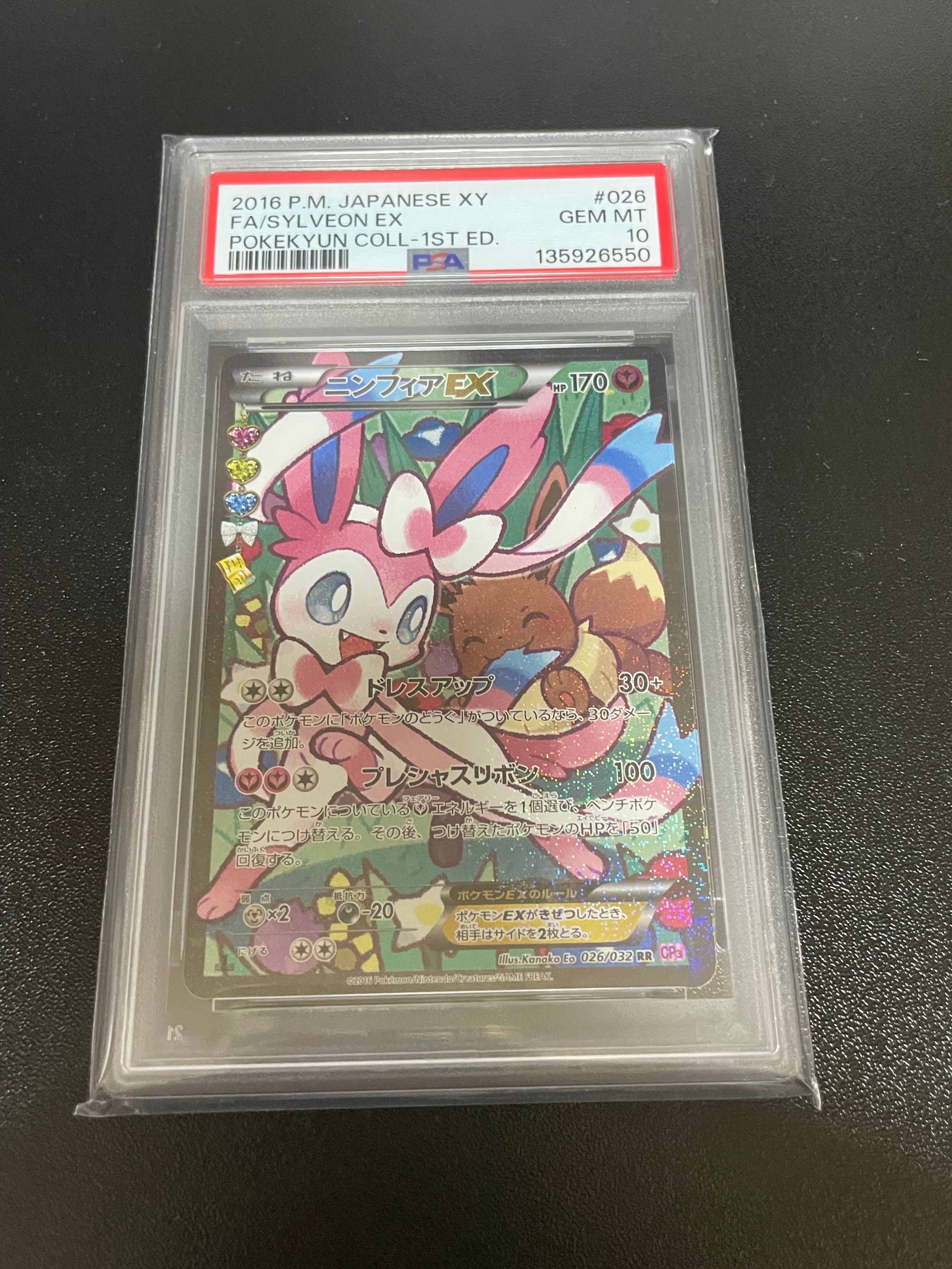 ニンフィアEX RR :1ED [CP3 026/032](コンセプトパック「ポケキュンコレクション」) エラー版