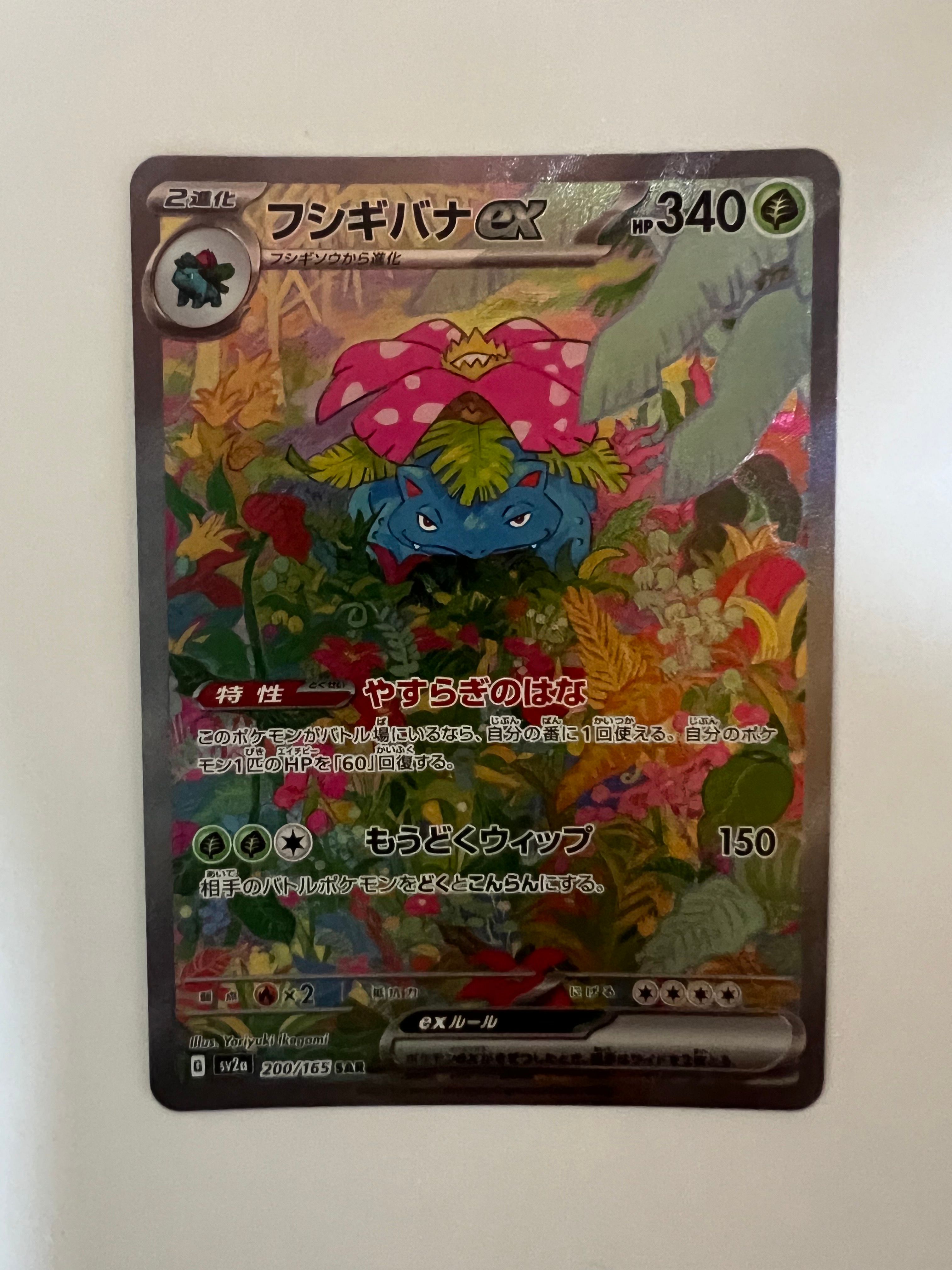 フシギバナex SAR[SV2a 200/165](強化拡張パック「ポケモンカード151」)