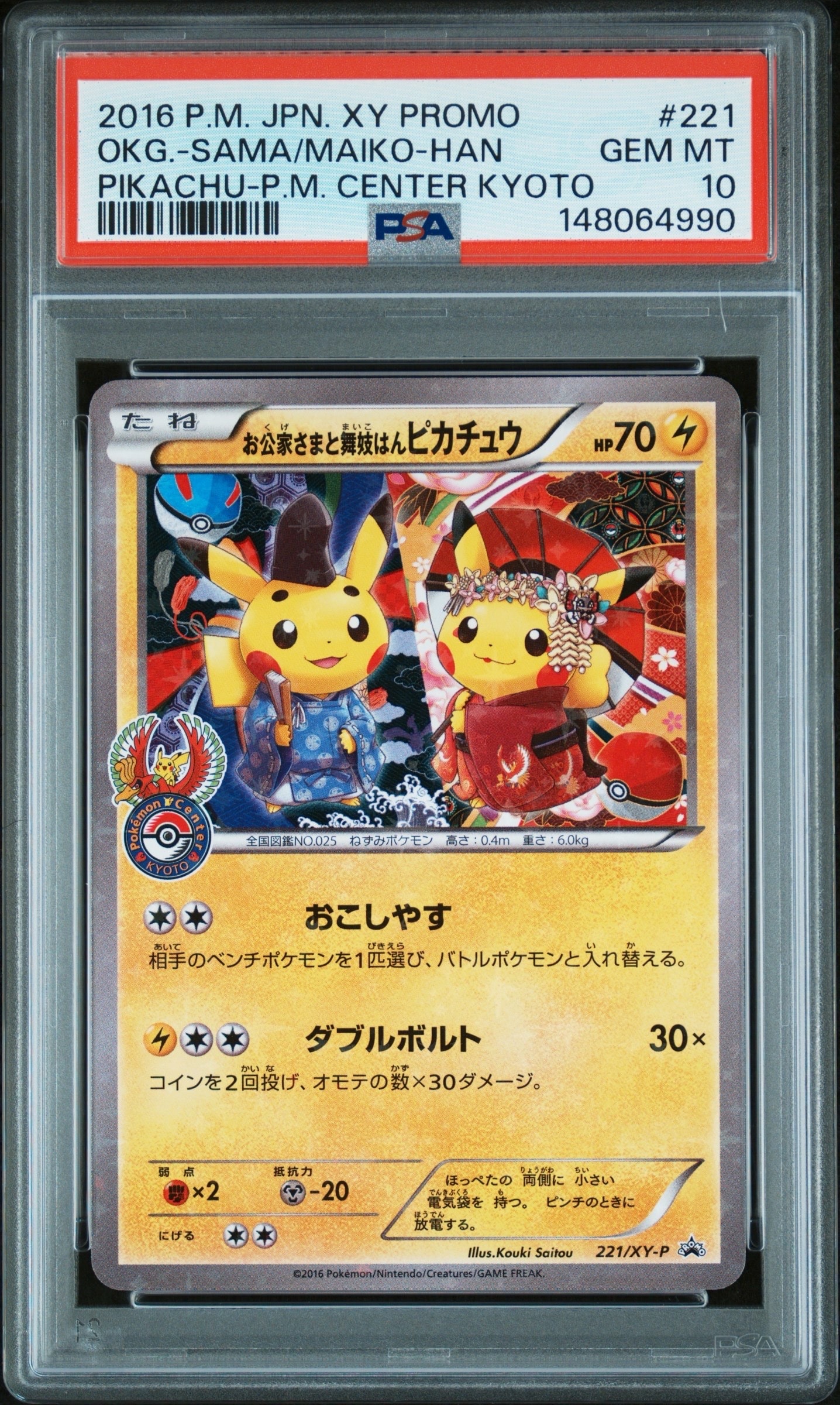 お公家さまと舞妓はんピカチュウ: プロモ[XY-P 221/XY-P](プロモーションカード「XY-P」)