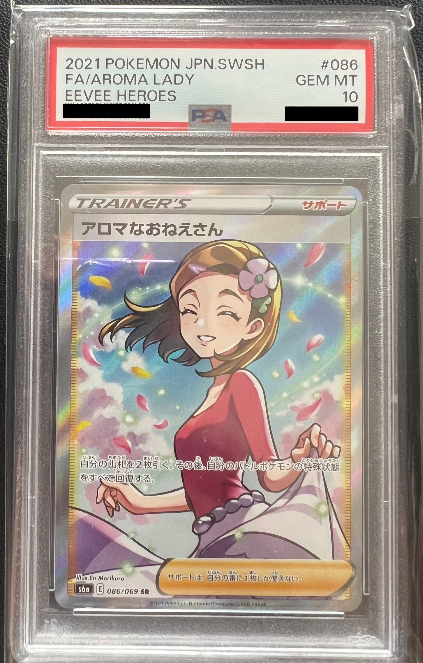 アロマなおねえさん SR [S6a 086/069](強化拡張パック『イーブイヒーローズ』)