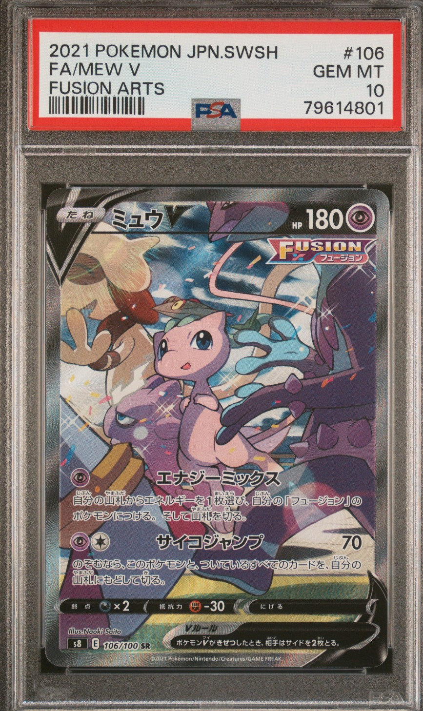 ミュウV SR: SA[S8 106/100](拡張パック「フュージョンアーツ」)
