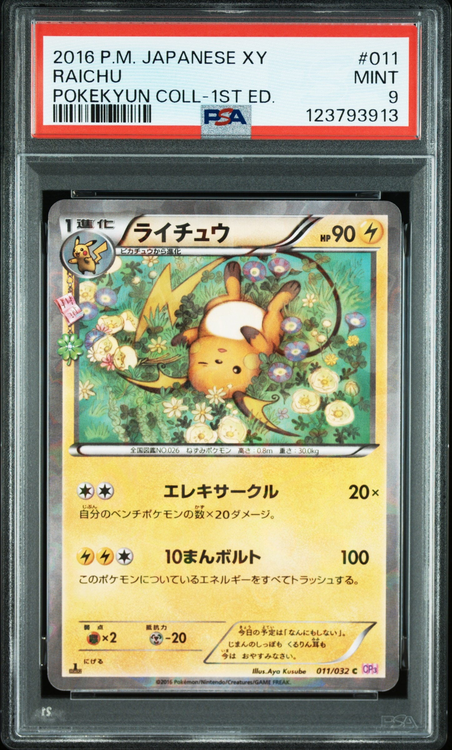 PSA9】ライチュウ C :1ED [CP3 011/032](コンセプトパック「ポケキュン