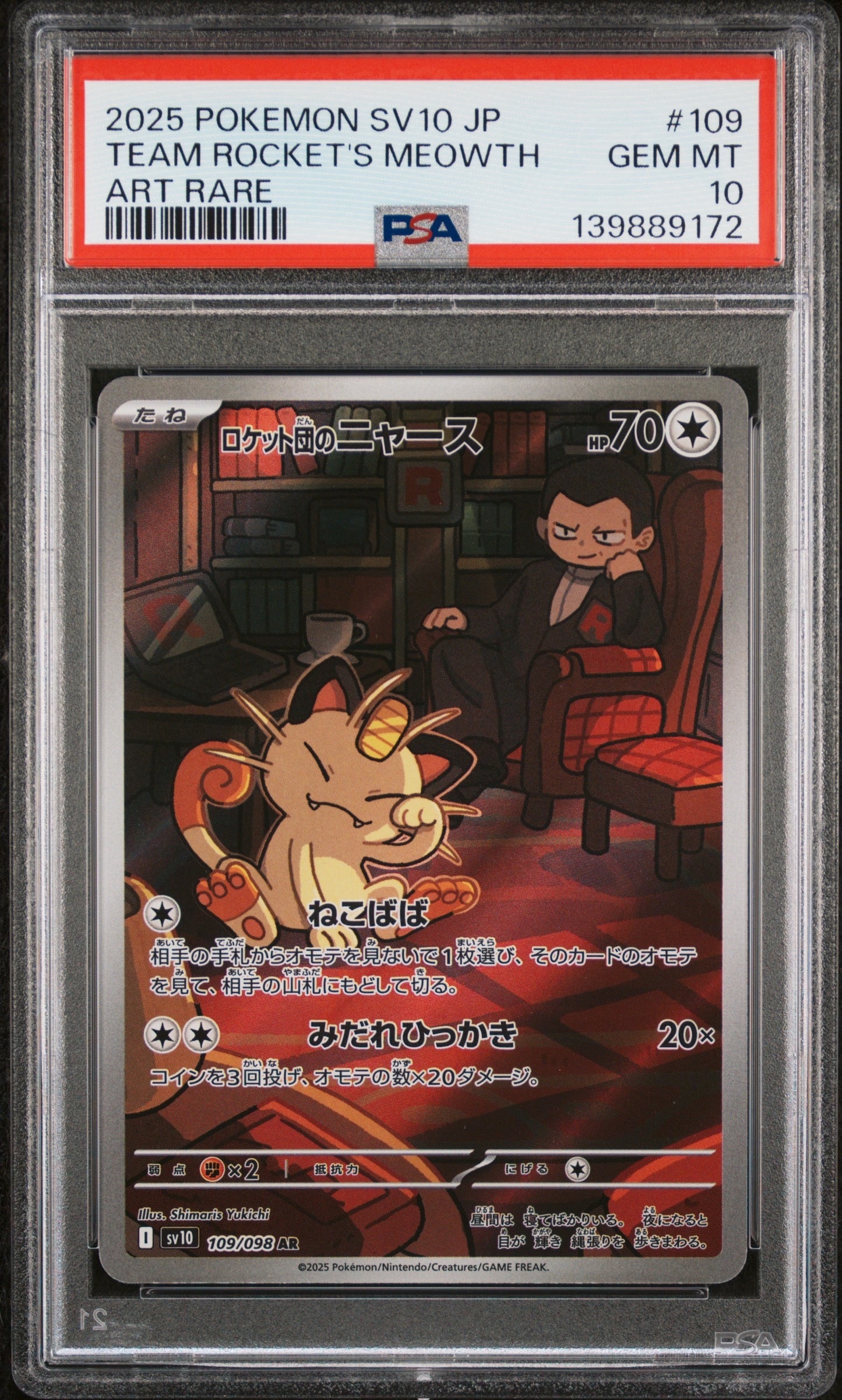 ロケット団のニャース AR [SV10 109/098](拡張パック「ロケット団の栄光」)