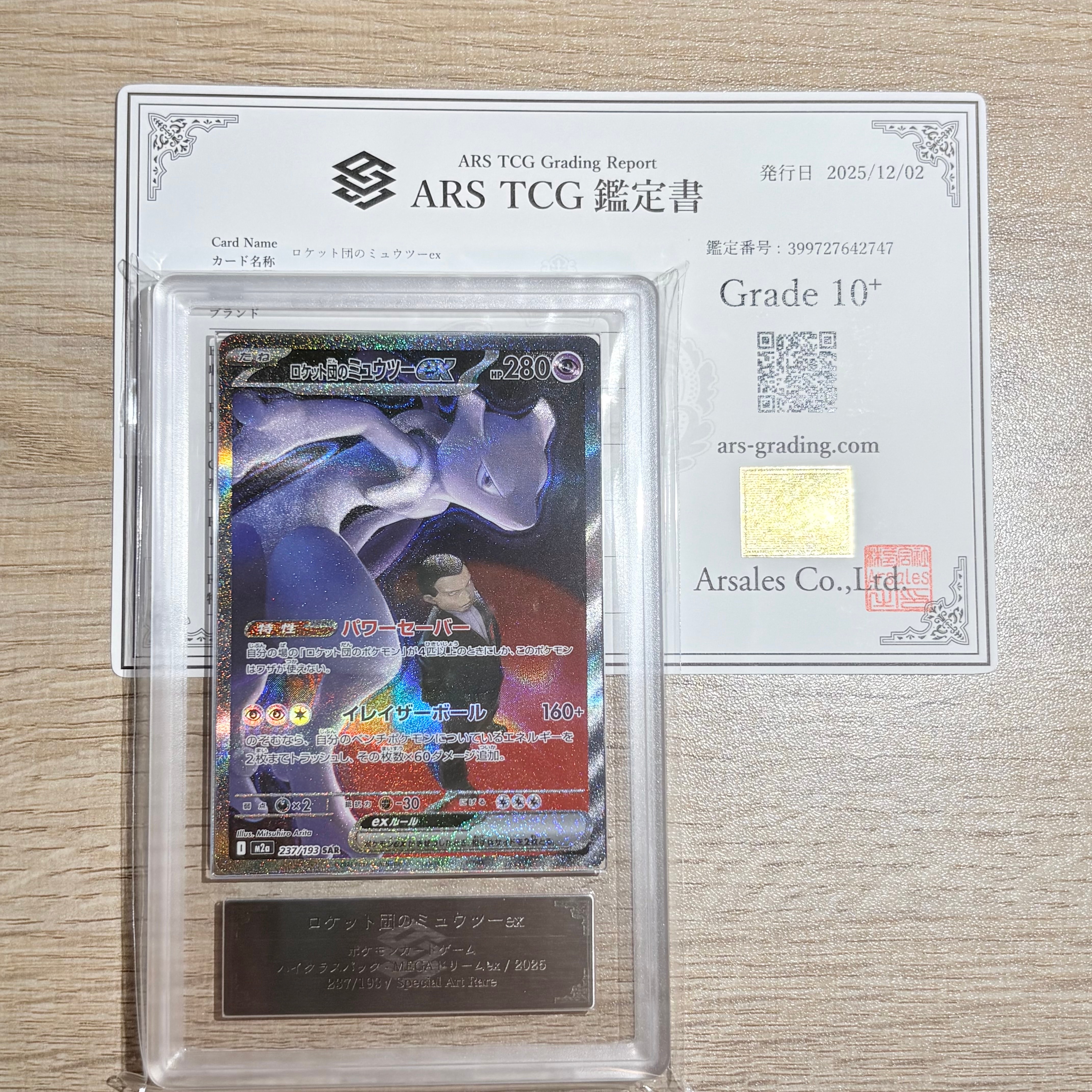 ARS10+】ロケット団のミュウツーex SAR [M2a 237/193](ハイクラス