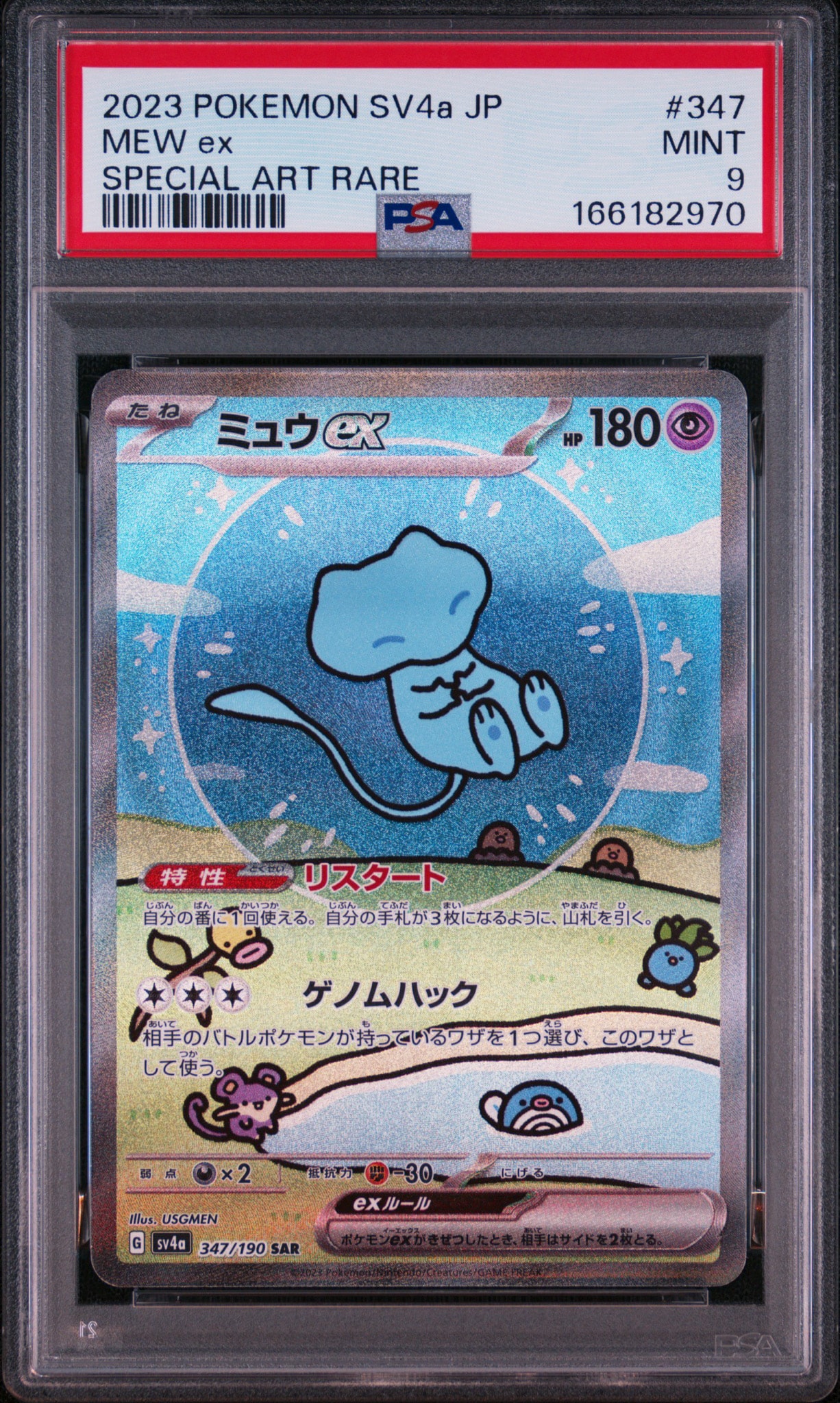 ミュウex SAR [SV4a 347/190](ハイクラスパック「シャイニートレジャー