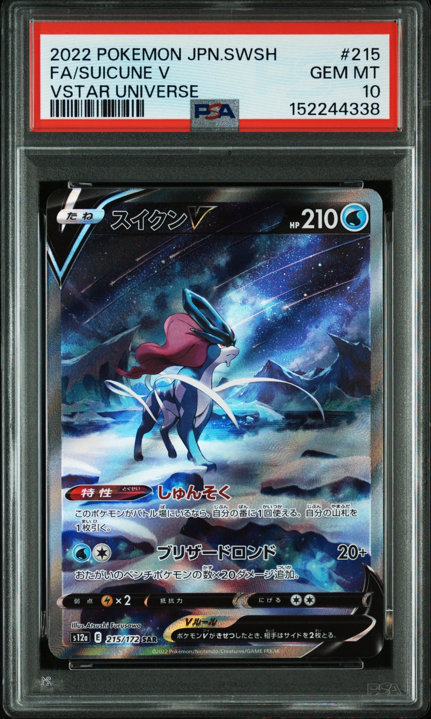 スイクンV SAR[s12a 215/172](ハイクラスパック「VSTARユニバース」)