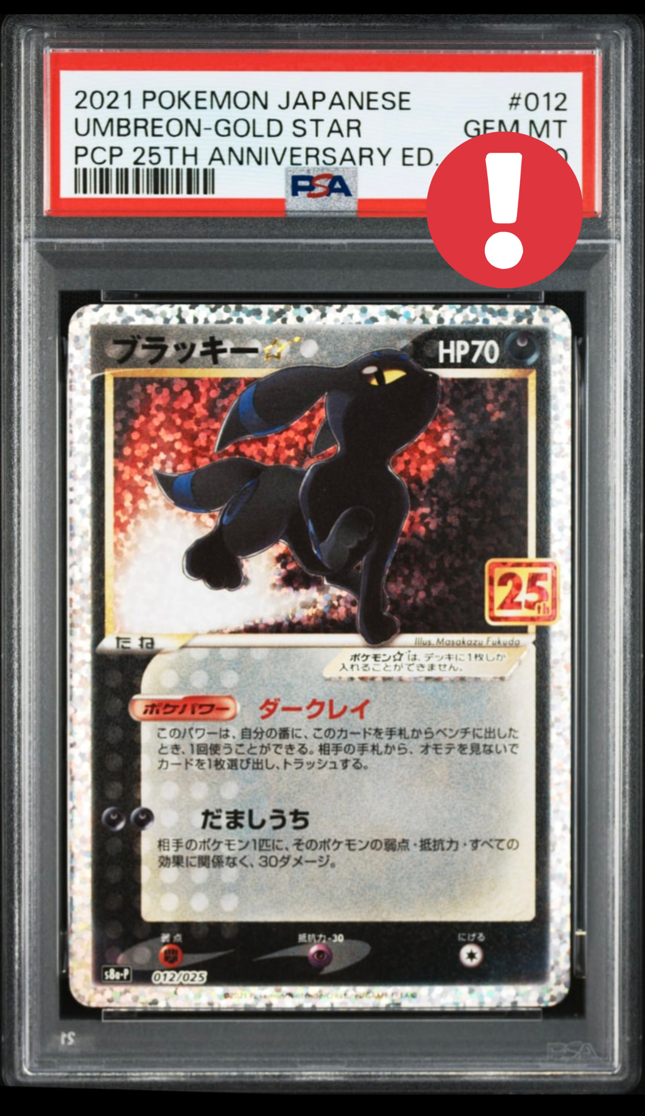 ブラッキー☆: プロモ[S8a-P 012/025](プロモカードパック 25th ANNIVERSARY edition)