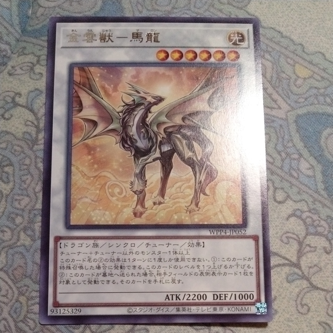 金雲獣-馬龍 R[WPP4-JP052](ワールドプレミアパック2023)