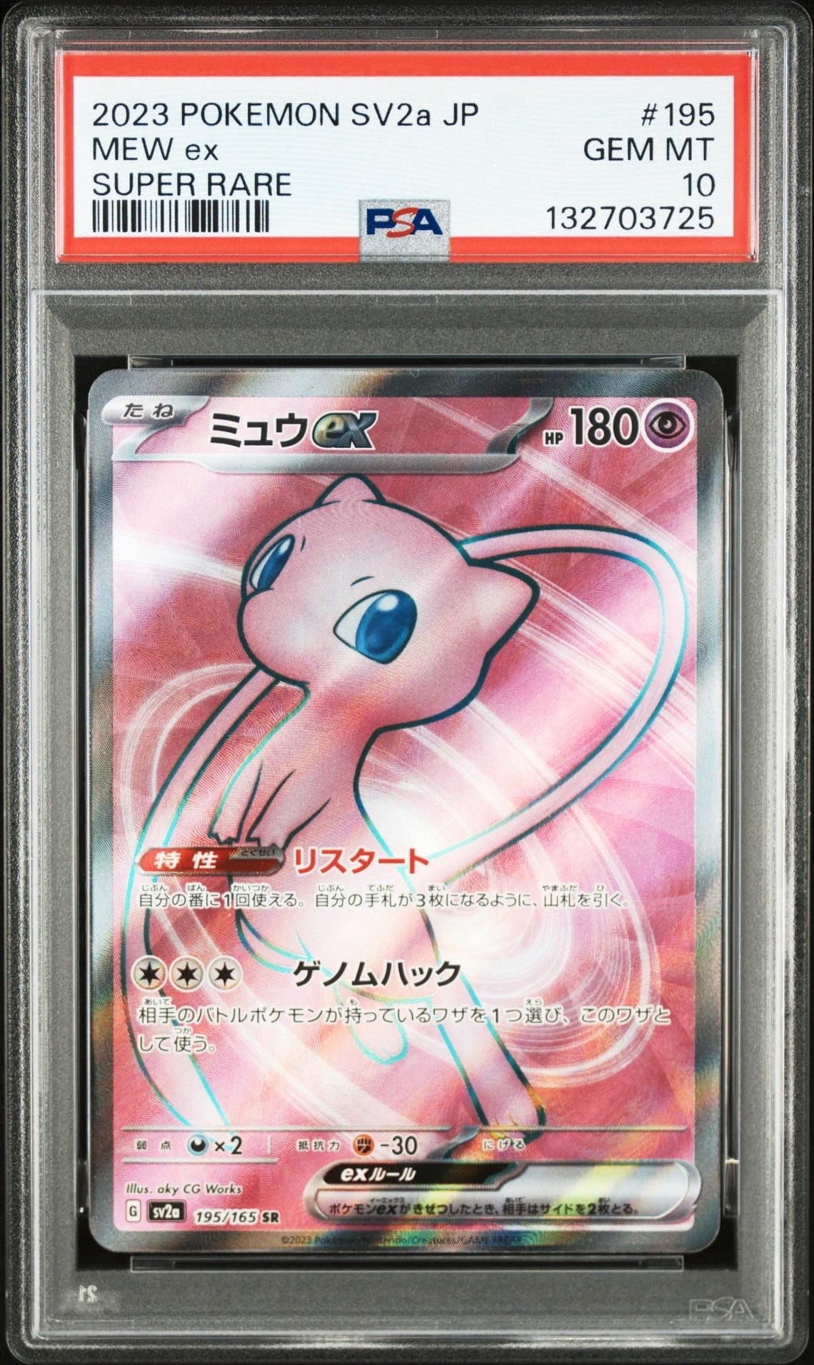 ミュウex SR[SV2a 195/165](強化拡張パック「ポケモンカード151」)