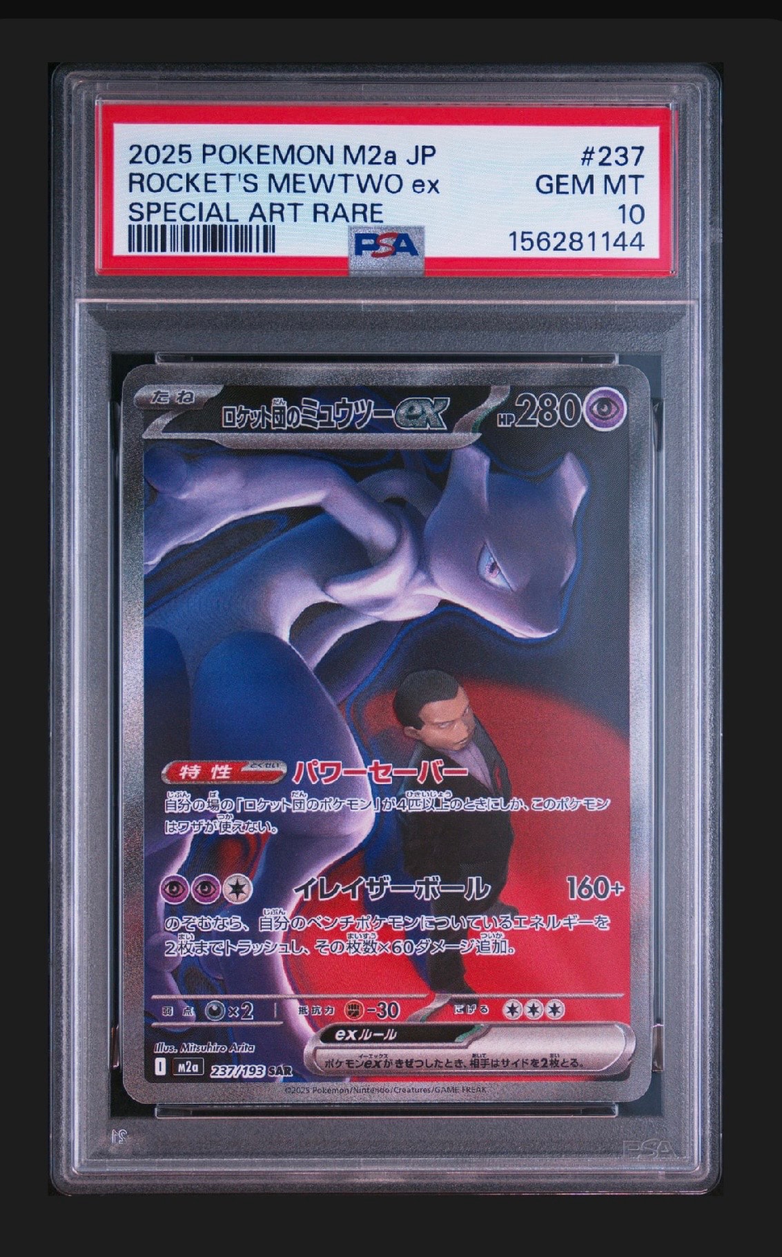 ロケット団のミュウツーex SAR [M2a 237/193](ハイクラスパック「MEGA