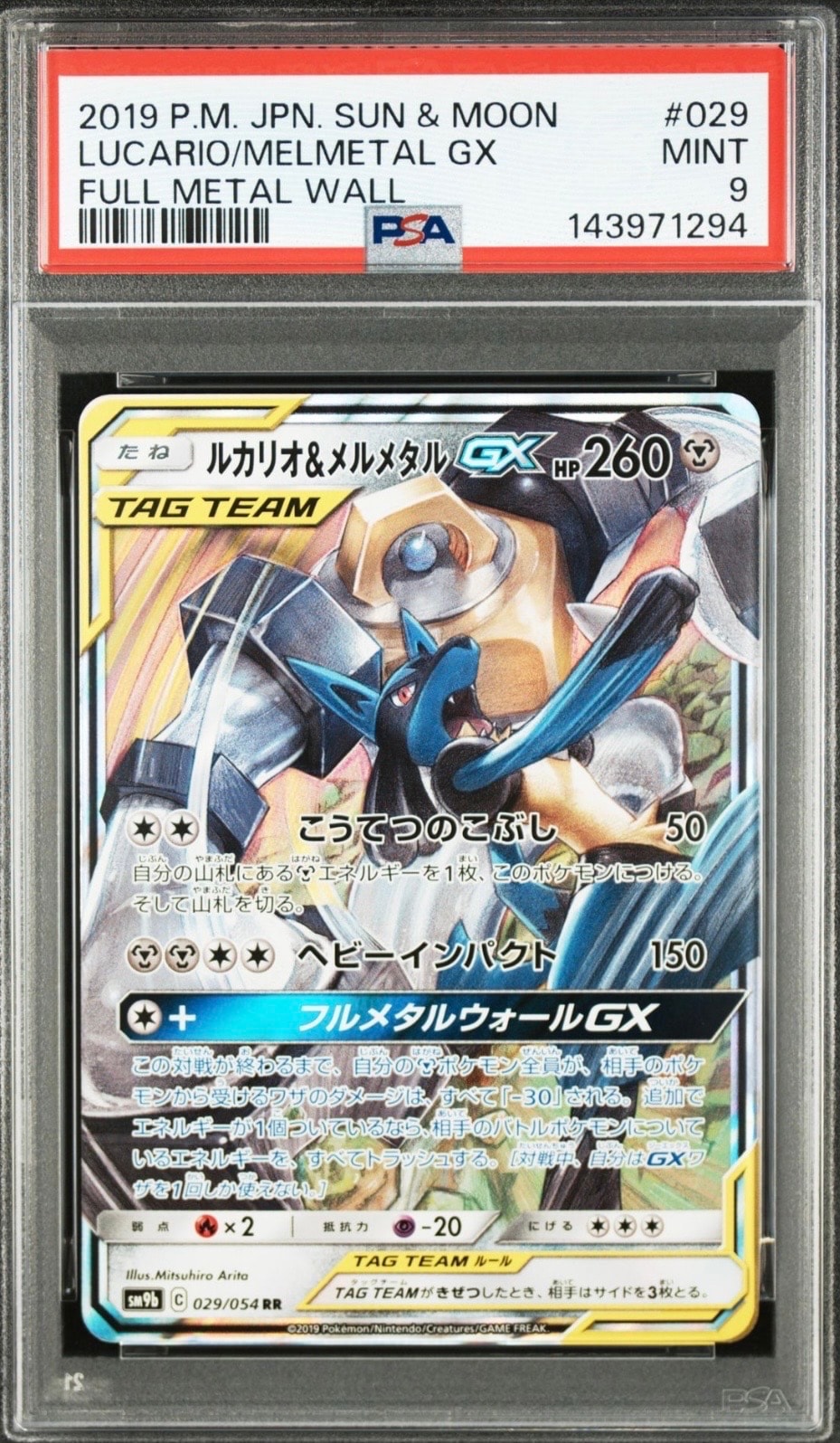 ルカリオ＆メルメタルGX SR SM9b フルメタルウォール 059/054