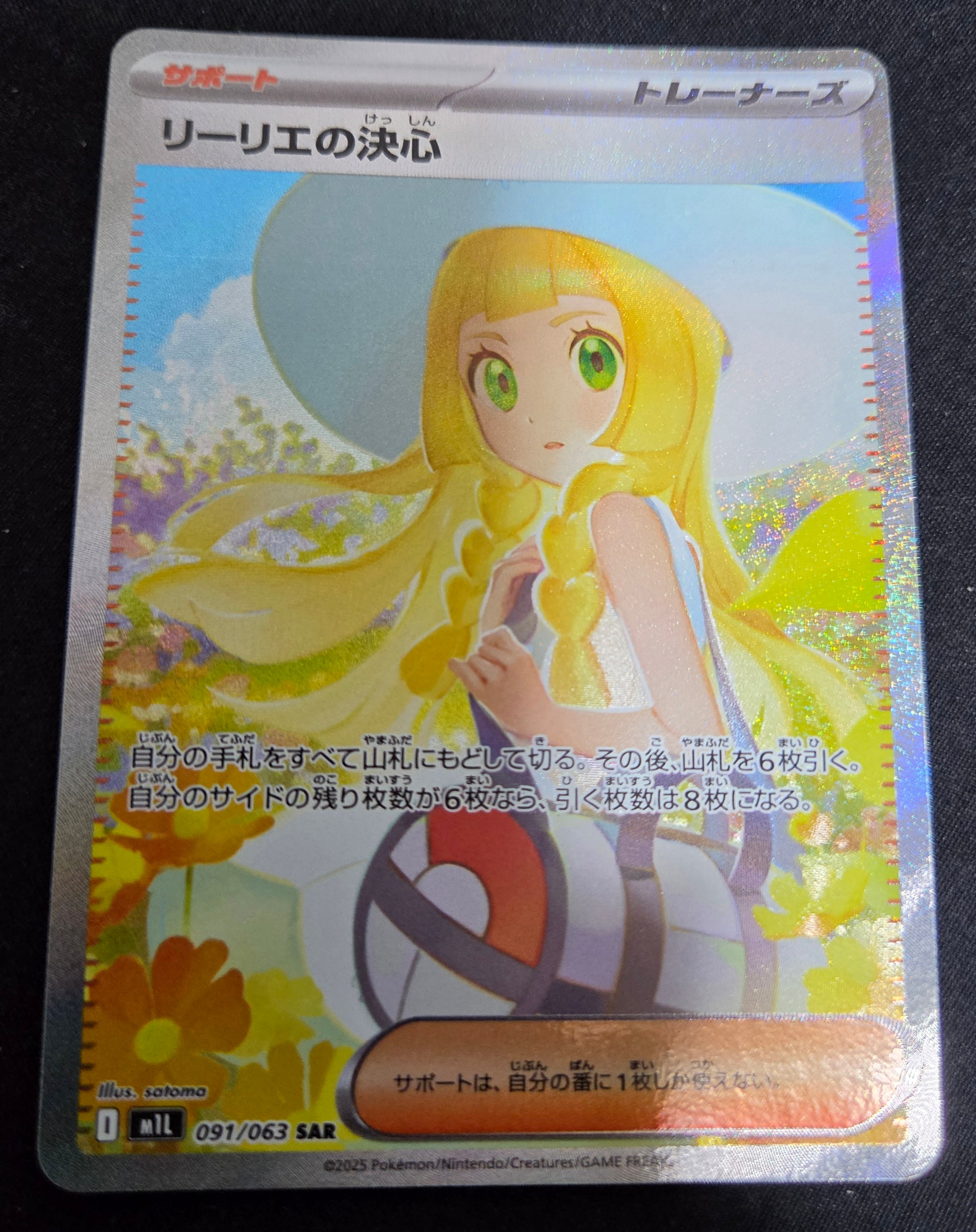 リーリエの決心 SAR [M1L 091/063](拡張パック「メガブレイブ」)