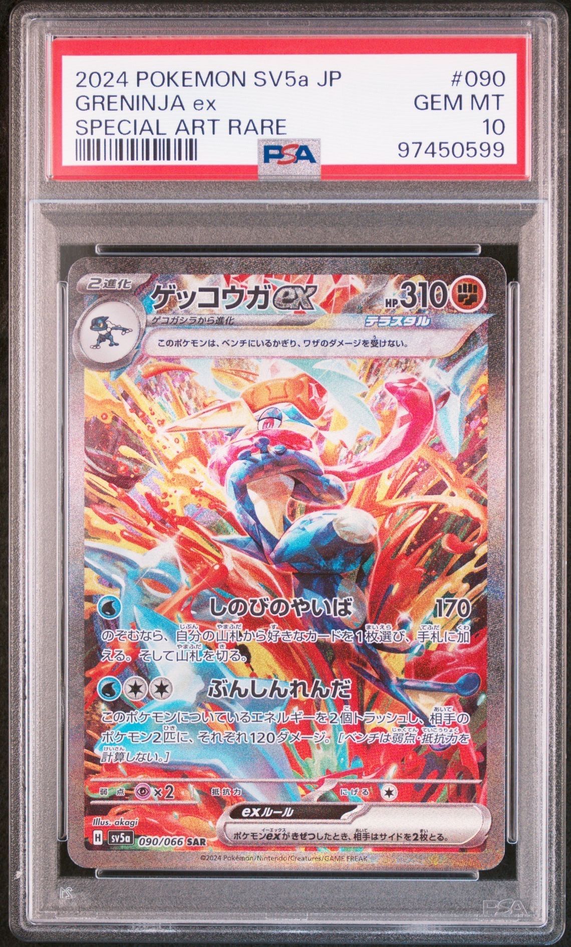 ゲッコウガex SAR [SV5a 090/066](強化拡張パック「クリムゾンヘイズ」)